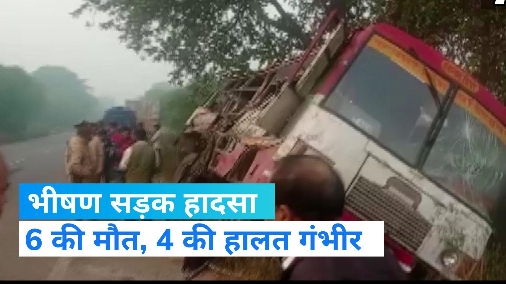 UP News: बहराइच में भीषण सड़क हादसा, 6 की मौत...4 घायलों की हालत नाजुक