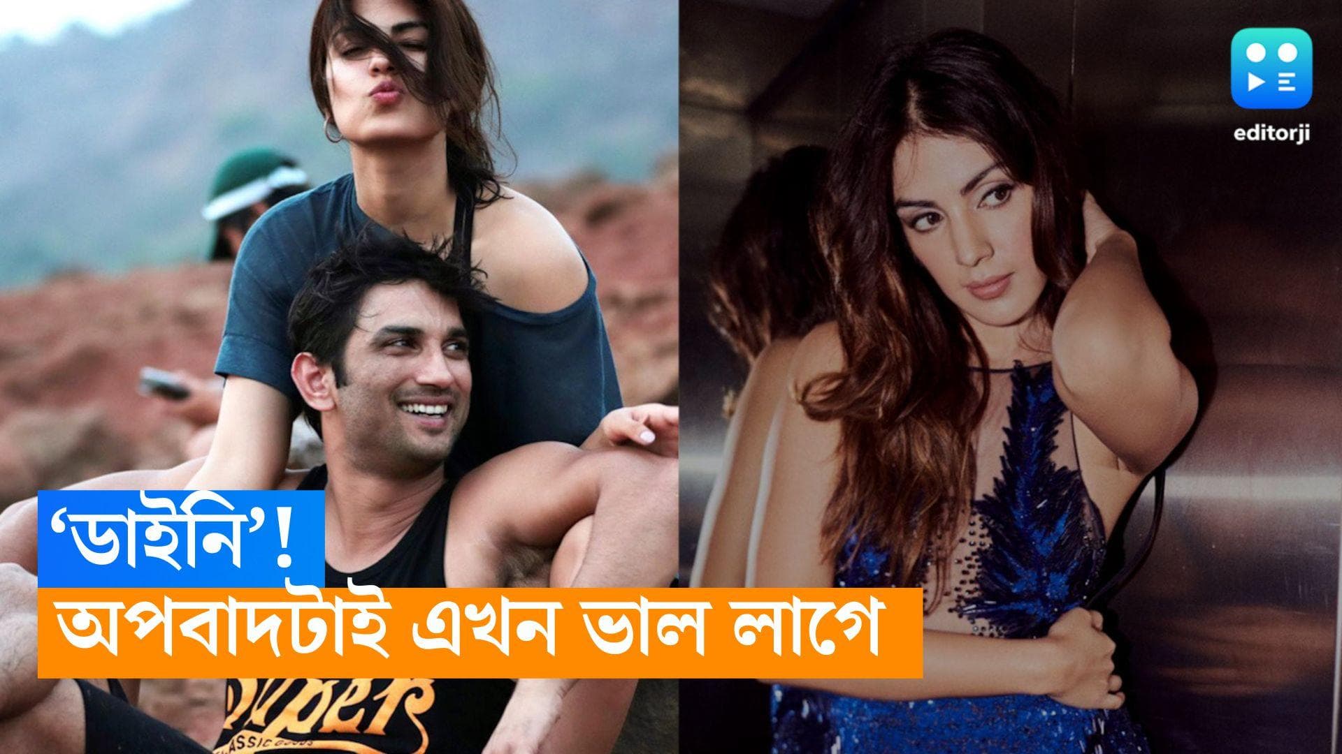 Rhea Chakraborty: 'ডাইনি' ডাকটা এখন খুব প্রিয়, কেন বললেন রিয়া চক্রবর্তী?