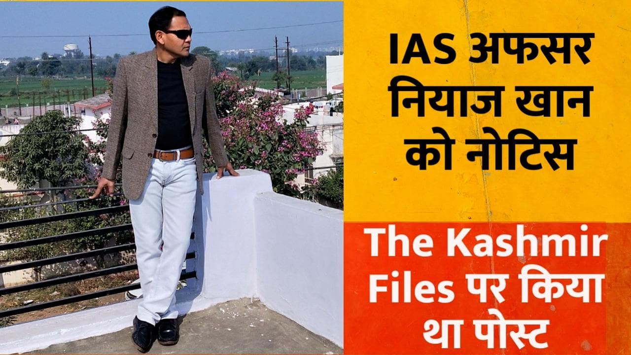 The Kashmir Files : 'अल्पसंख्यकों के दर्द पर बने फिल्म...' लिखने वाले IAS अधिकारी को Show-Cause Notice