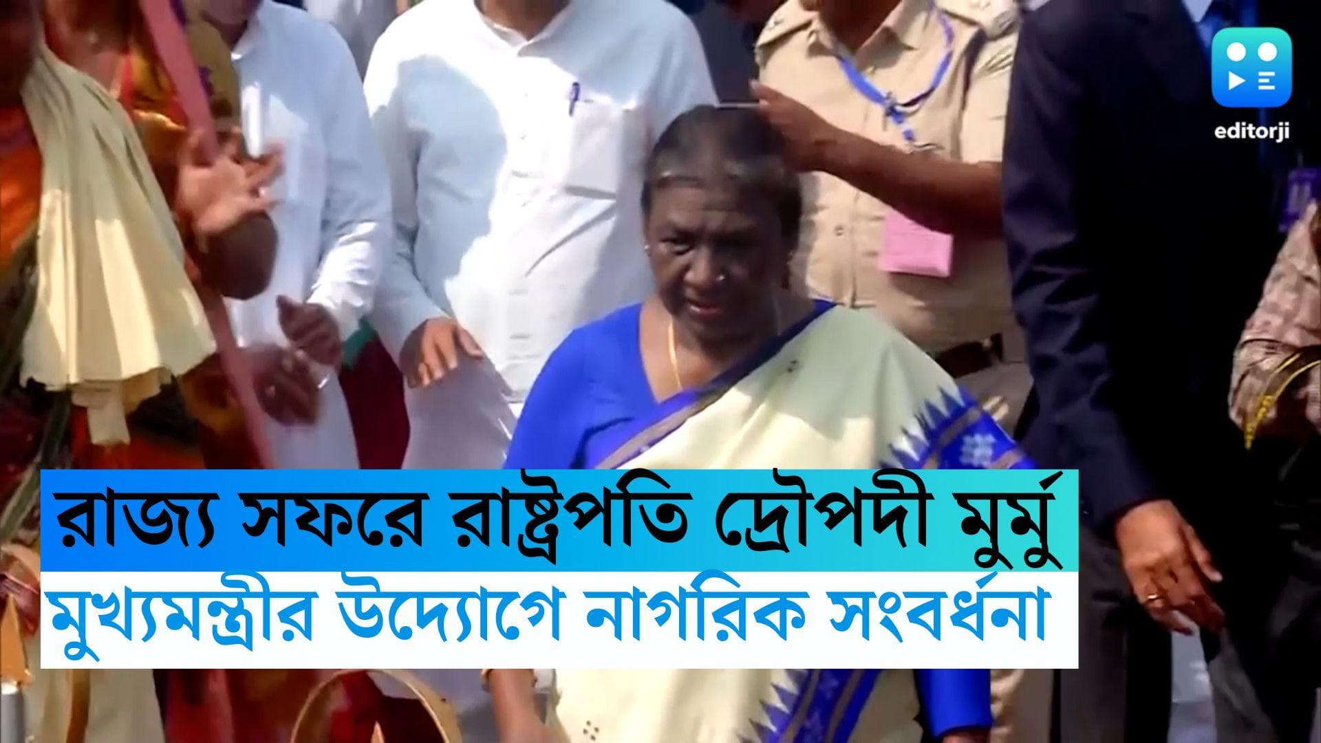 Draupadi Murmu:পশ্চিমবঙ্গ সফরে রাষ্ট্রপতি দ্রৌপদী মুর্মু, মুখ্যমন্ত্রীর উদ্যোগে নাগরিক সংবর্ধনার আয়োজন