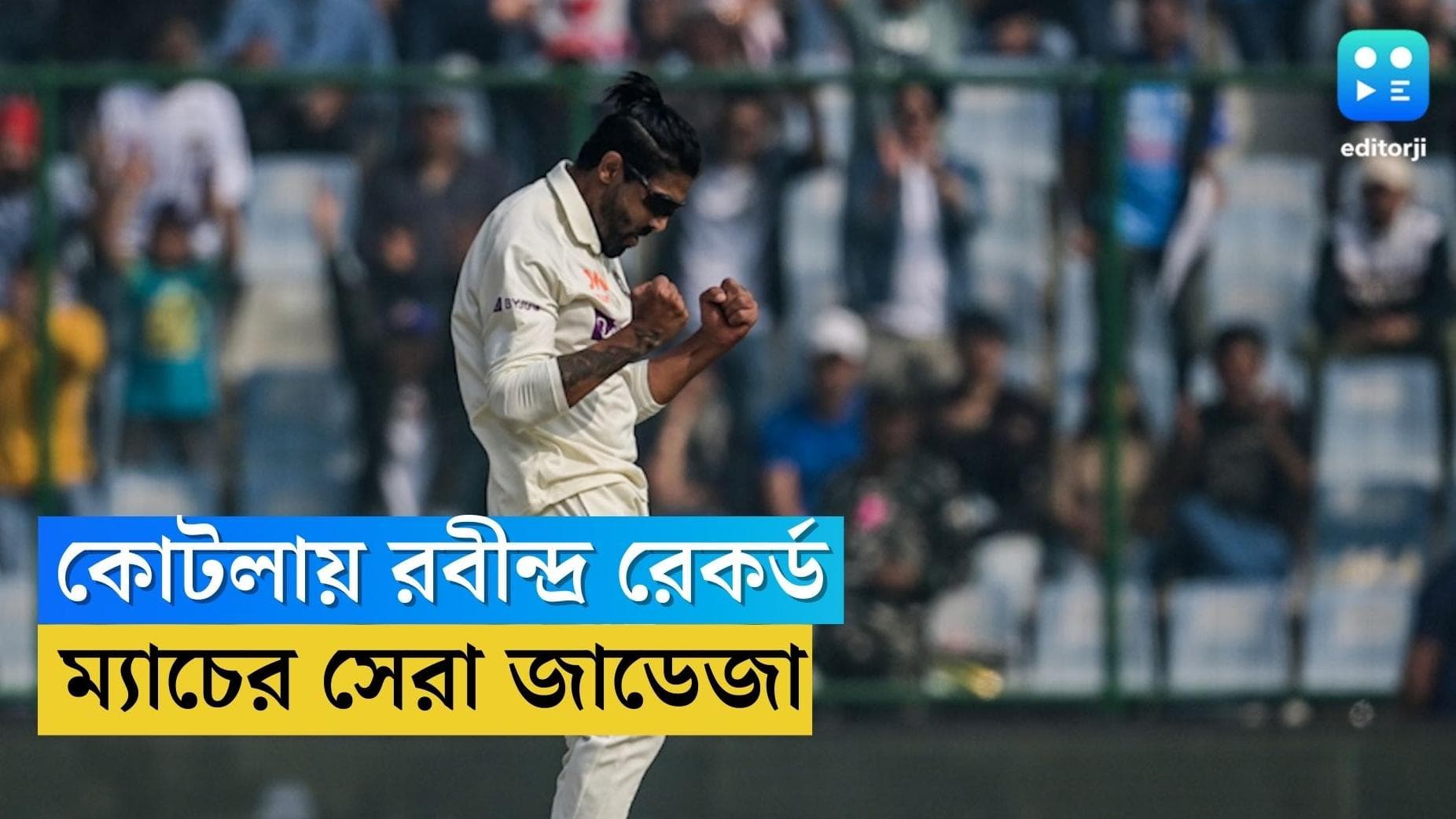 Ravindra Jadeja: কোটলায় ৭ উইকেট পেয়ে নজির রবীন্দ্র জাদেজার, গড়লেন আরও একটি রেকর্ড