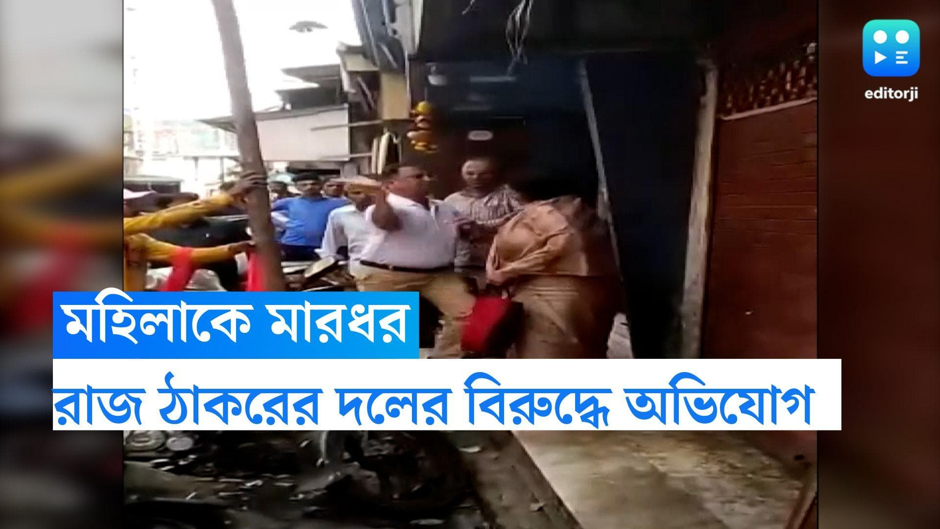 Raj Thackeray : মুম্বইয়ে রাজ ঠাকরের দলের ফের 'গুন্ডামি', মহিলাকে মারের ভিডিও ভাইরাল 