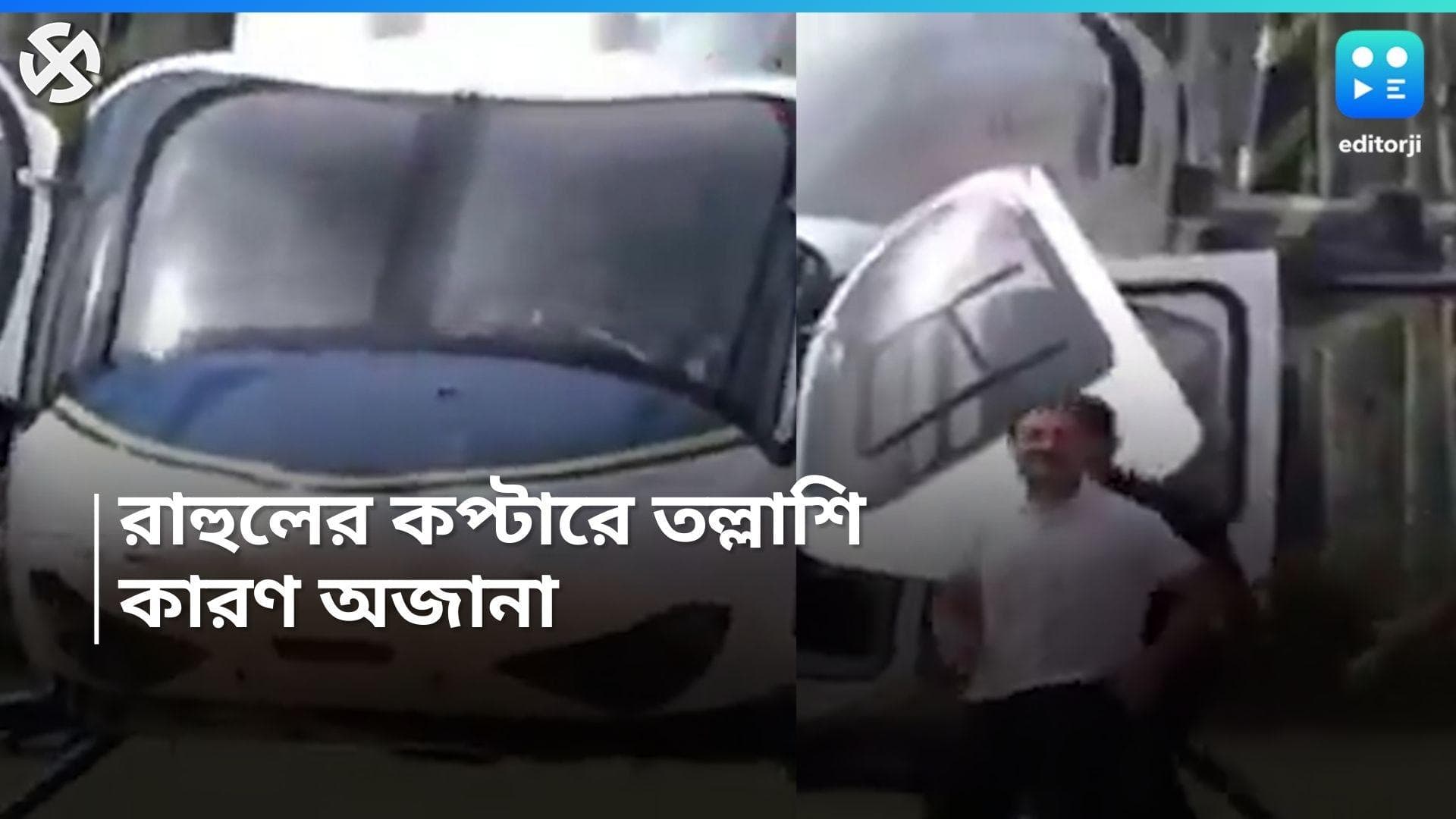 Rahul Gandhi helicopter: রাহুল গান্ধির হেলিকপ্টারে তল্লাশি নির্বাচন কমিশনের, কারণ নিয়ে ধোঁয়াশা