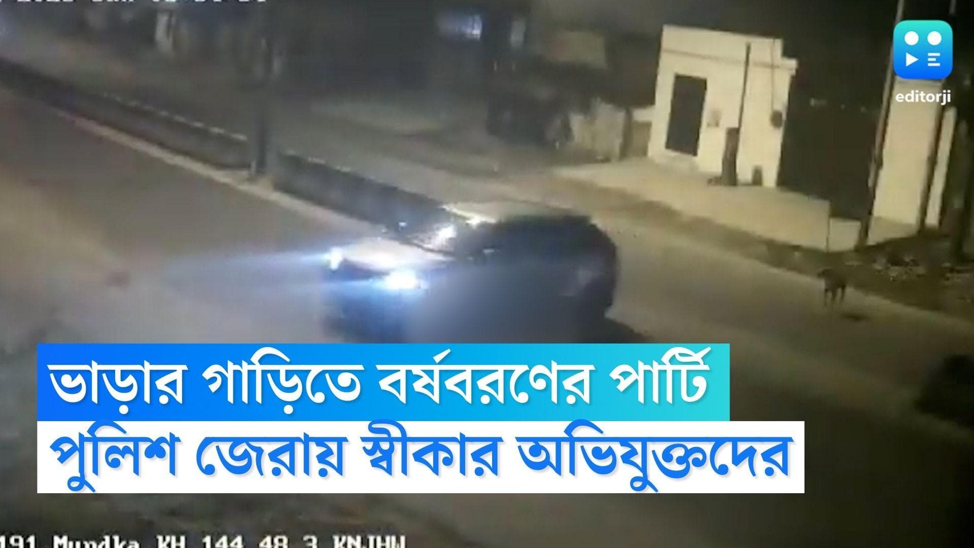 Delhi Accident Case: ভাড়া করা গাড়ি নিয়ে বর্ষবরণের পার্টি, পুলিশি জেরায় স্বীকার দিল্লির অভিযুক্তদের
