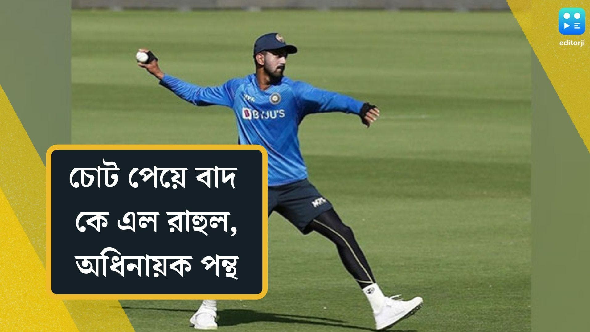 KL Rahul Ruled Out: চোট পেয়ে ছিটকে গেলেন কেএল রাহুল, দক্ষিণ আফ্রিকার বিরুদ্ধে অধিনায়ক ঋষভ পন্থ