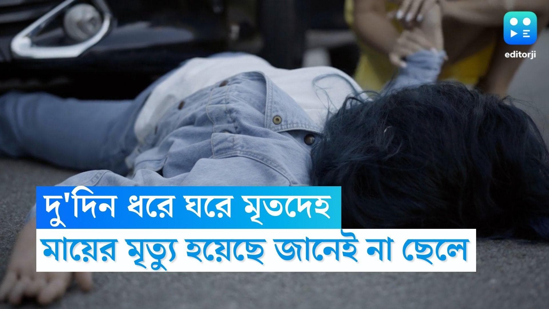 Bengaluru Dead Body: দু'দিন ধরে বিছানাতেই পচল মায়ের মৃতদেহ, ঘুমের মধ্যেই মহিলার মৃত্যু, উল্লেখ ময়নাতদন্তে