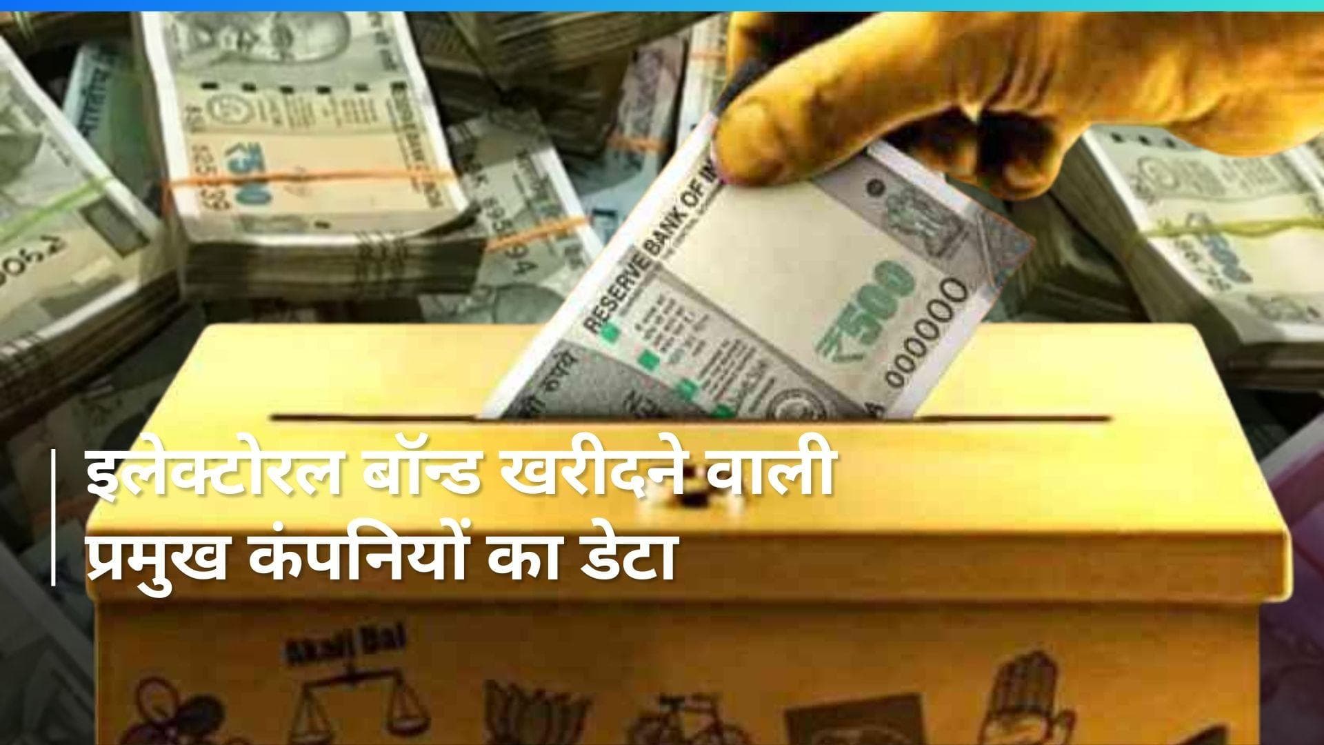 Electoral Bonds: सामने आई इलेक्टोरल बॉन्ड खरीदने वाली टॉप कंपनियों की लिस्ट