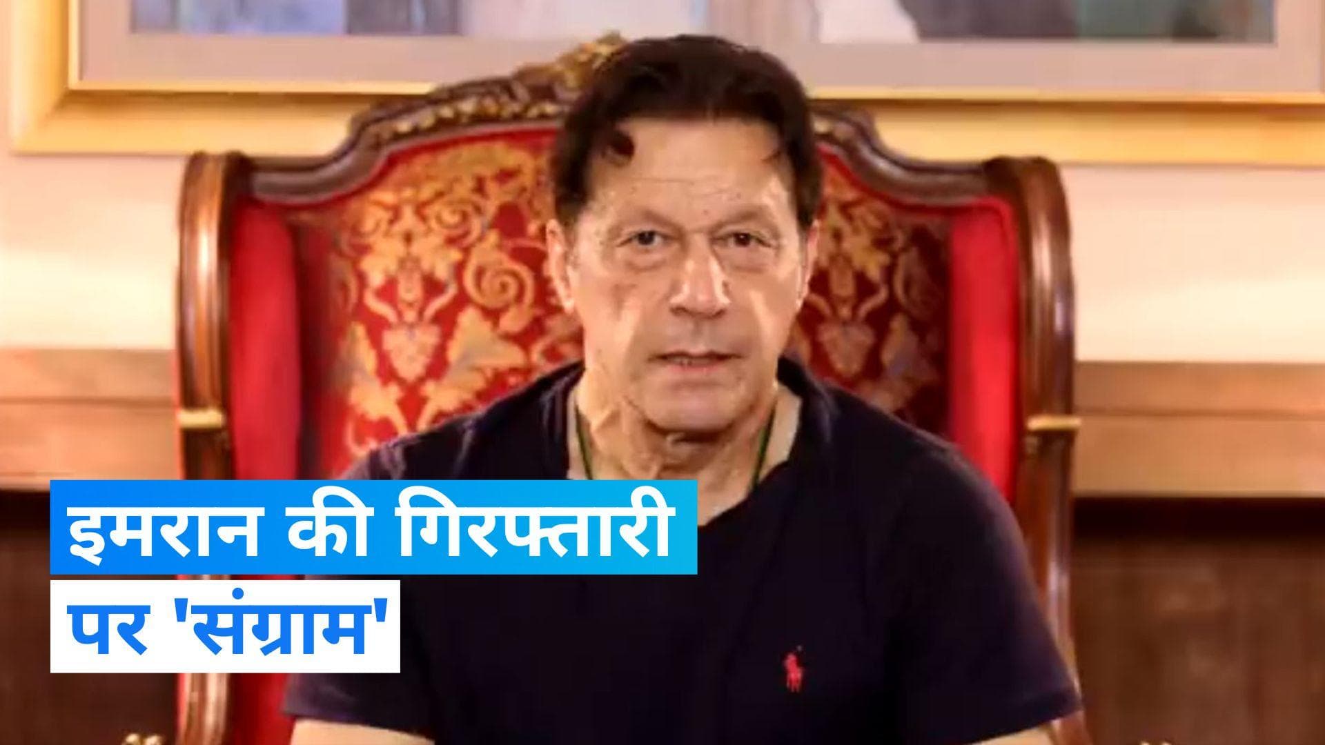 Imran Khan: इमरान खान को गिरफ्तार करने पहुंची पुलिस, समर्थकों ने बरसाए पत्थर...PTI चीफ ने जारी किया Video