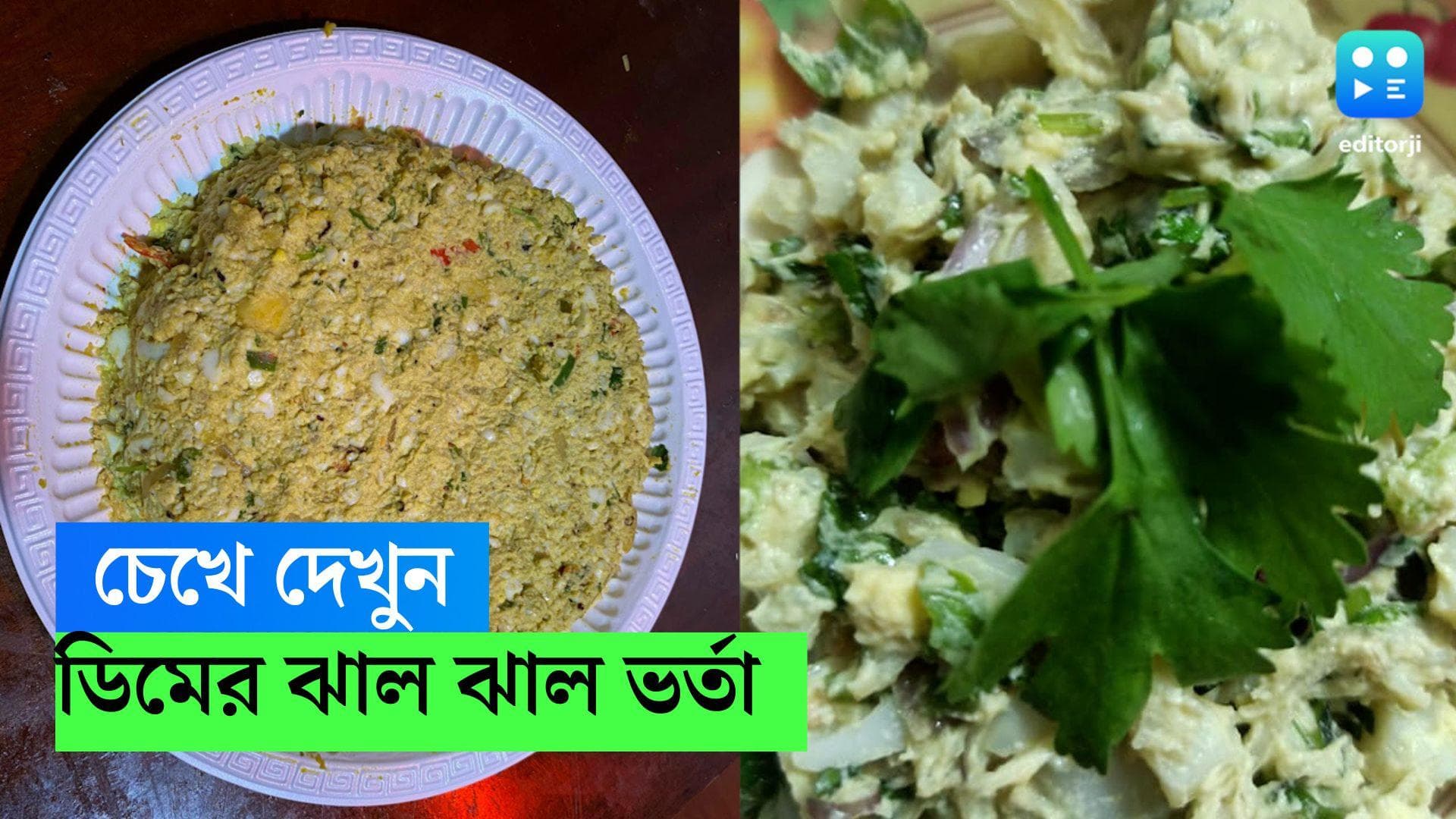 Egg Varta Recipe : একেবারে অন্য স্টাইলে বাড়িতে বানিয়ে নিন ডিমের ঝাল ঝাল ভর্তা, রেসেপি জেনে নিন