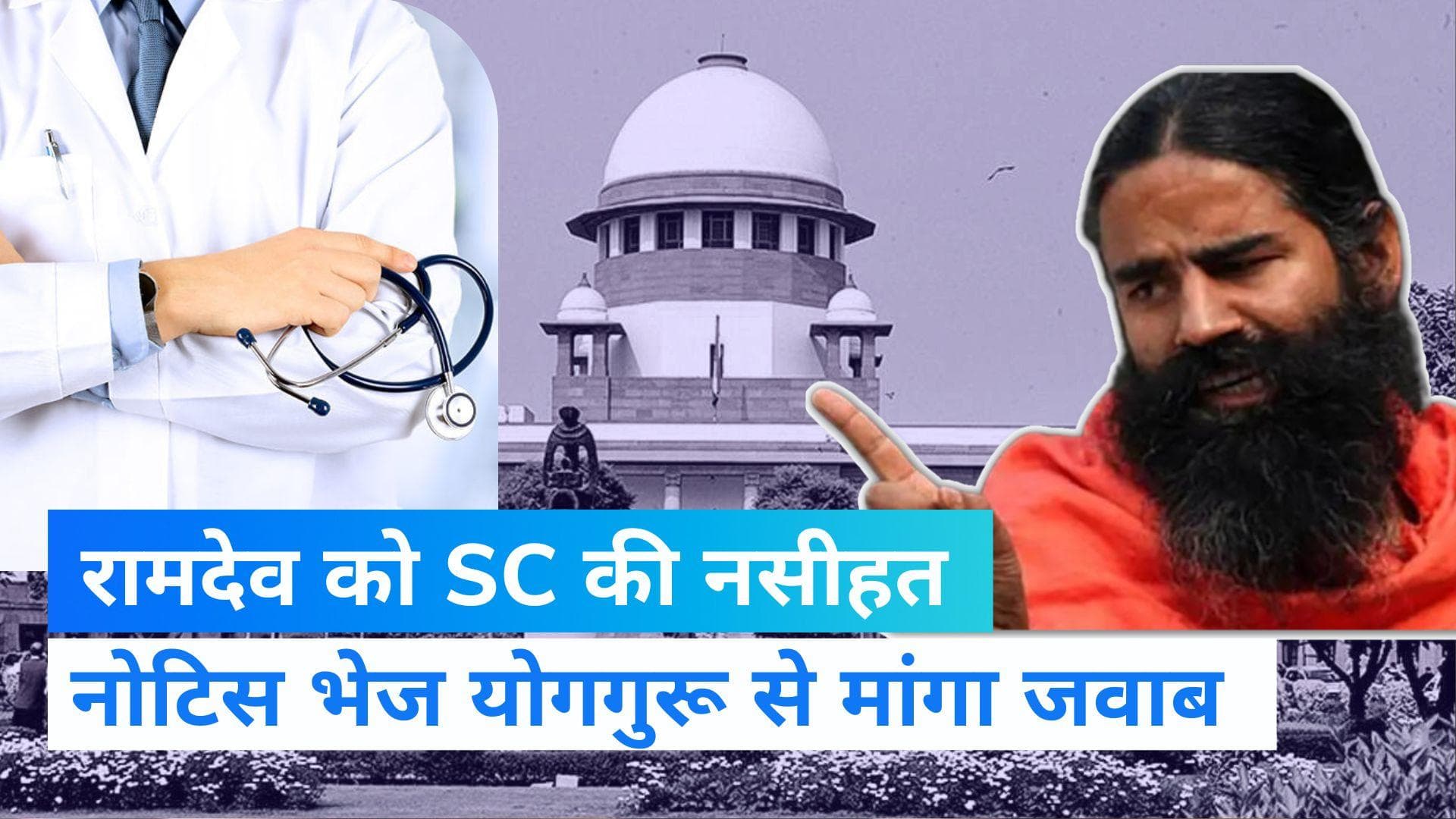 Baba Ramdev: एलोपैथी के खिलाफ बोलना बाबा रामदेव को पड़ा भारी, सुप्रीम कोर्ट ने दी ये नसीहत 