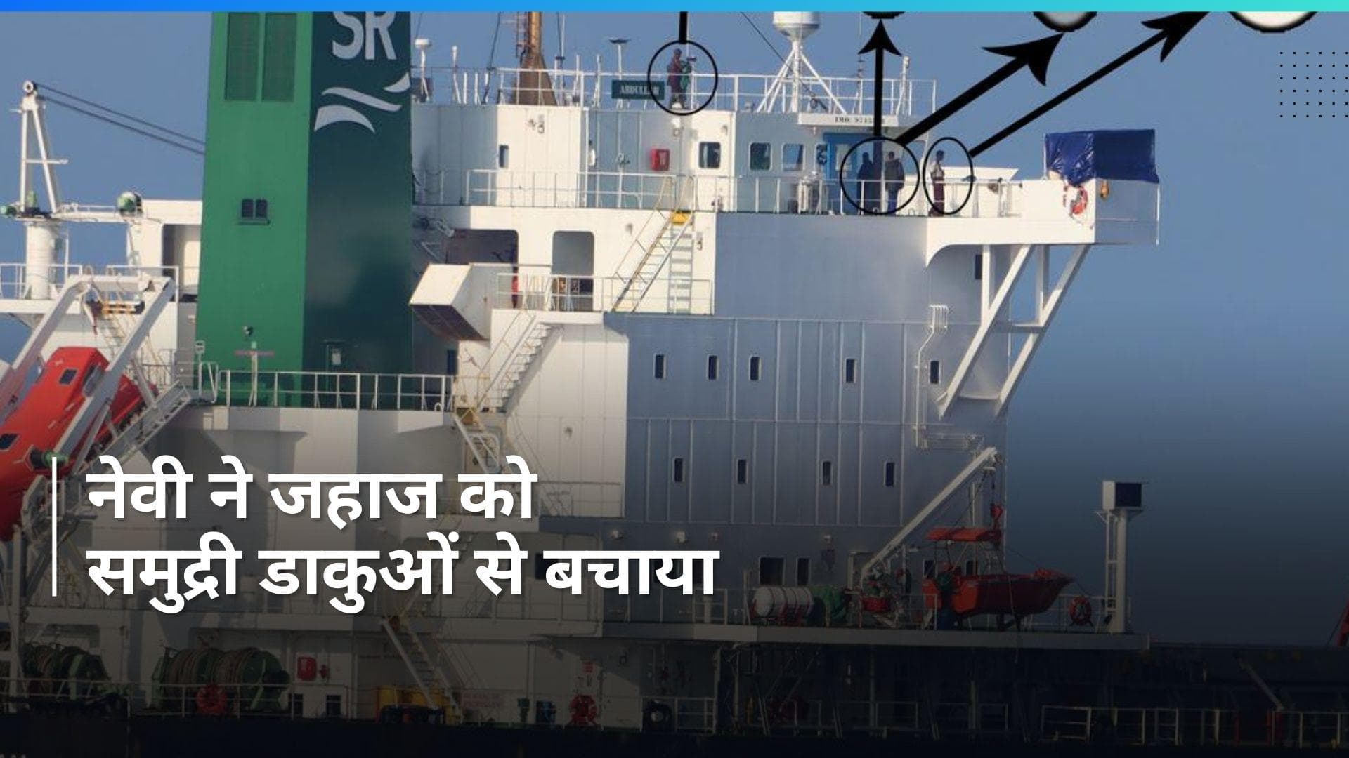 Indian Navy ने सोमालिया के तट पर बांग्लादेशी जहाज को समुद्री डाकुओं से बचाया, दिया करारा जवाब