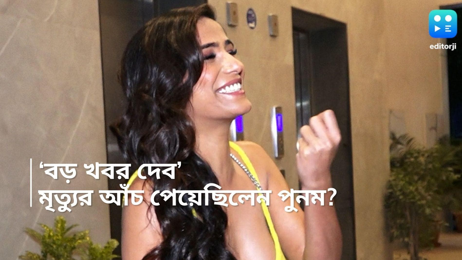 Poonam Pandey: 'বড় খবর দেব, আমার চমক দিতে ভাল লাগে', মৃত্যুর আগে টের পেয়েছিলেন পুনম? 