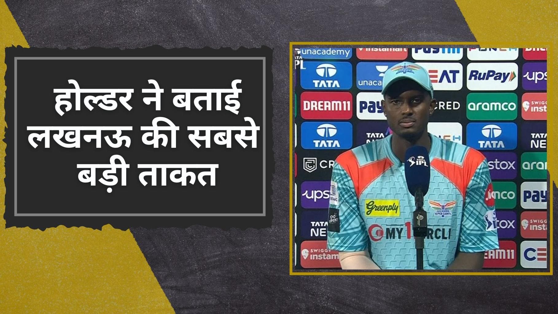 IPL 2022: Holder ने दिया KKR के खिलाफ मिली धमाकेदार जीत का गेंदबाजों को श्रेय, बताई टीम की सबसे बड़ी ताकत