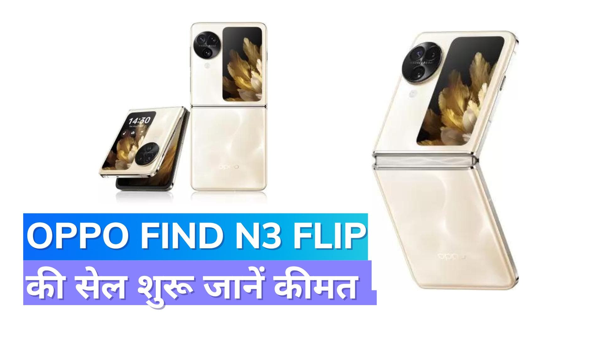 OPPO Find N3 Flip को 12,000 रुपये तक के डिस्काउंट के साथ खरीदें, जानें कैसे