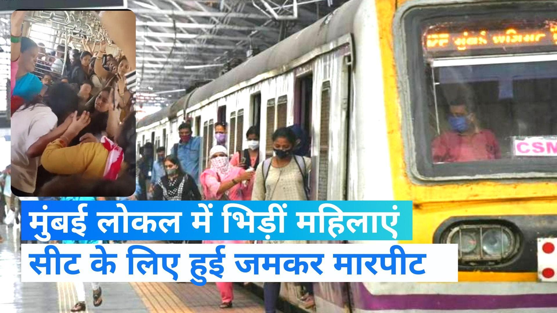 Viral video:मुंबई लोकल में आपस में फिर भिड़ीं महिलाएं ,सीट के लिए हुआ घमासान