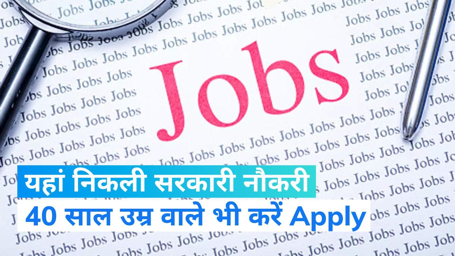 Sarkari Naukri: यहां निकली 1 लाख रुपये की सैलरी वाली नौकरी, 40 साल वाले भी कर सकते हैं Apply