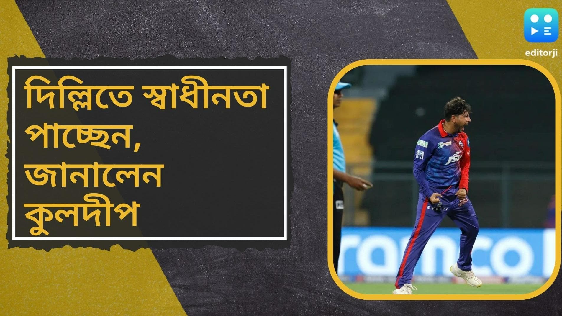 Kuldeep Yadav: আইপিএলে তাঁর সাফল্যের নেপথ্যে রয়েছেন পন্টিং ও ঋষভ পন্ত, মনে করেন কুলদীপ যাদব
