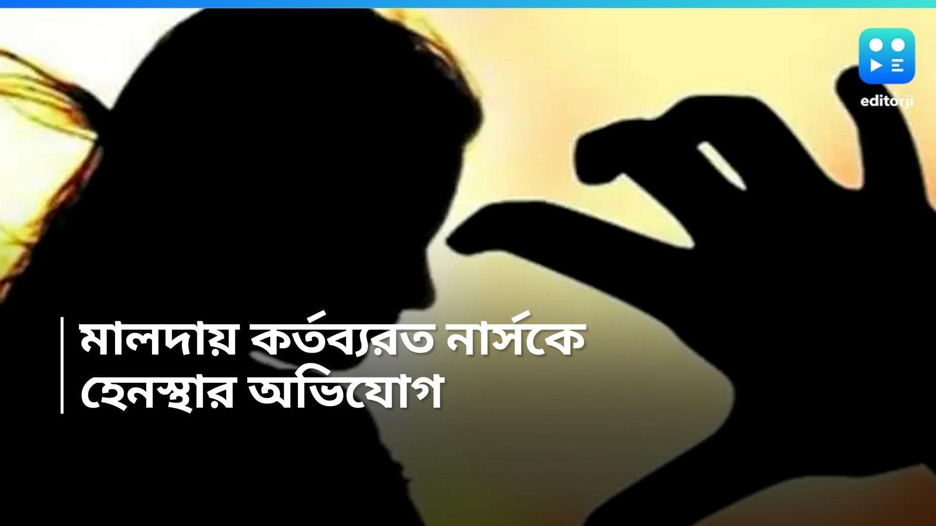 Malda Hospital: 'আর জি কর' করে দেওয়ার হুমকি, মালদায় কর্তব্যরত নার্সকে হেনস্থার অভিযোগ