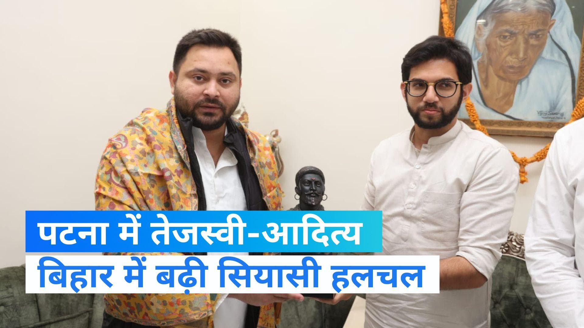 Bihar politics: पटना में क्यों मिले तेजस्वी, ठाकरे और नीतीश? सियासी हलचल तेज 