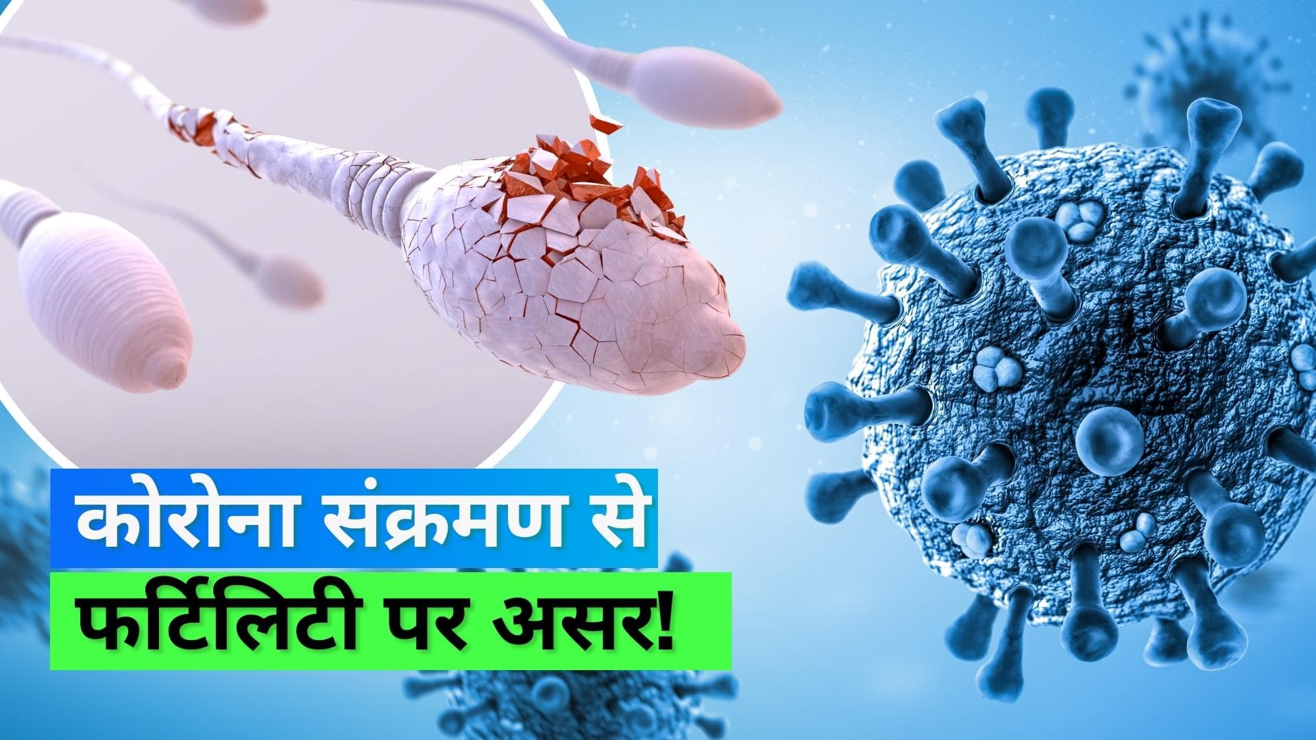 Covid-19 and Infertility: कोरोना संक्रमण पुरुषों की फर्टिलिटी पर डाल रहा है असर, स्टडी में हुआ खुलासा