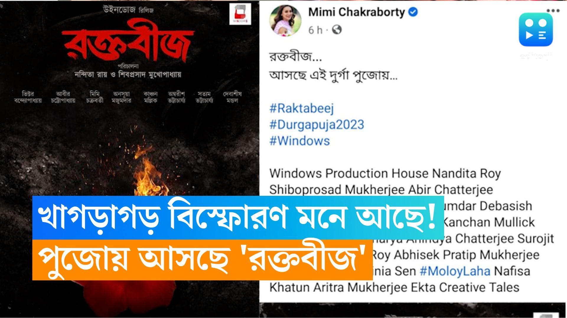 New Movie Raktabij : ২০১৪-র খাগড়াগড় বিস্ফোরণ মনে আছে ? পুজোয় 'রক্তবীজ' নিয়ে আসছে আবীর-মিমি 