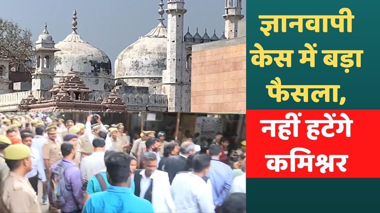 Gyanvapi Masjid News: ज्ञानवापी मस्जिद का दोबारा सर्वे होगा, कोर्ट कमिश्नर बने रहेंगे