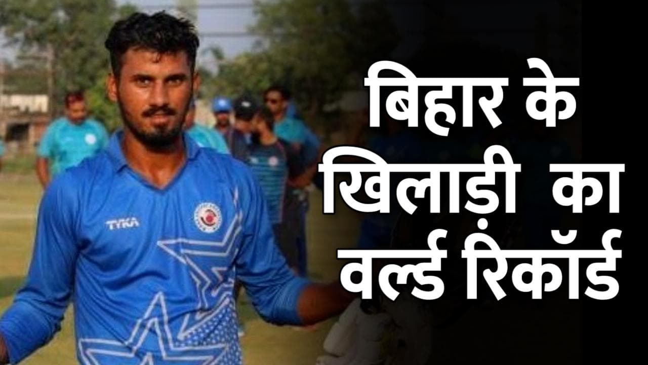 Bihar: मोतिहारी के सकिबुल हसन, जिन्होंने रणजी के डेब्यू में ट्रिपल सेंचुरी जड़कर रच दिया कीर्तिमान