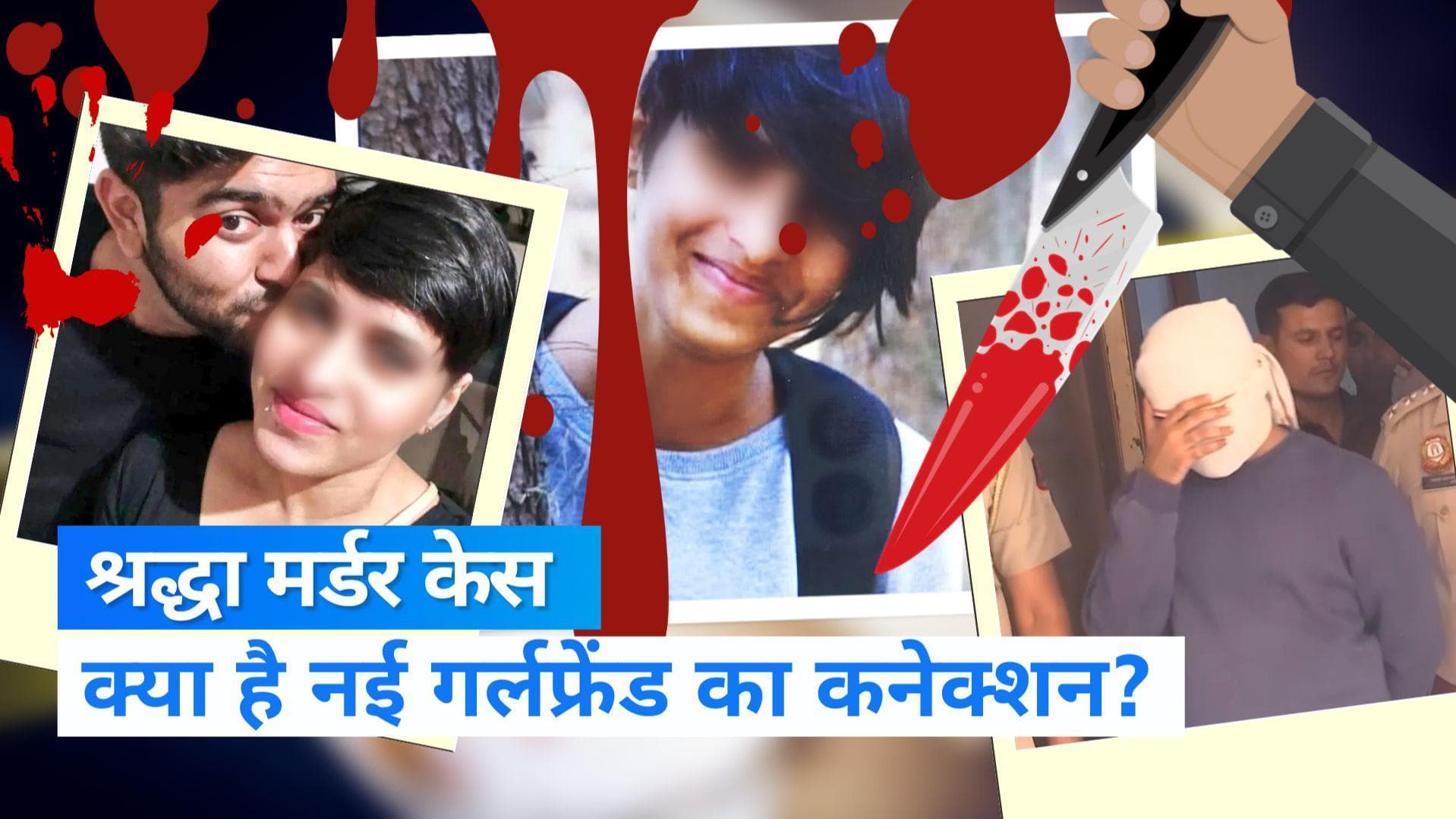 Delhi murder case: फ्रिज में शव के टुकड़े और कमरे में नई गर्लफ्रेंड, श्रद्धा मर्डर केस में नया खुलासा 