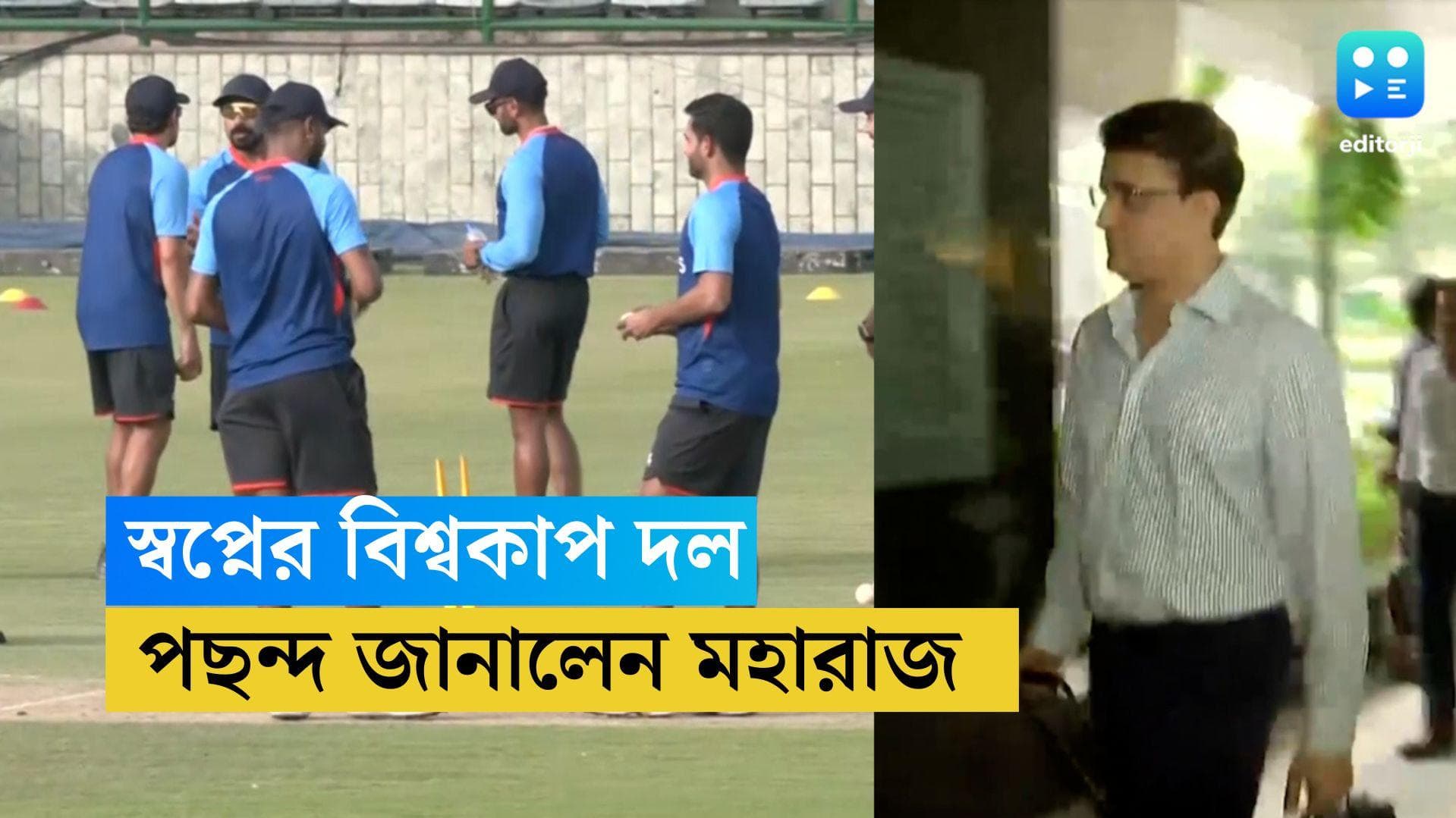 Sourav Ganguly: বিশ্বকাপের সেরা ১৫-র দল বাছলেন সৌরভ, বাদ এশিয়া কাপের ৩ জন