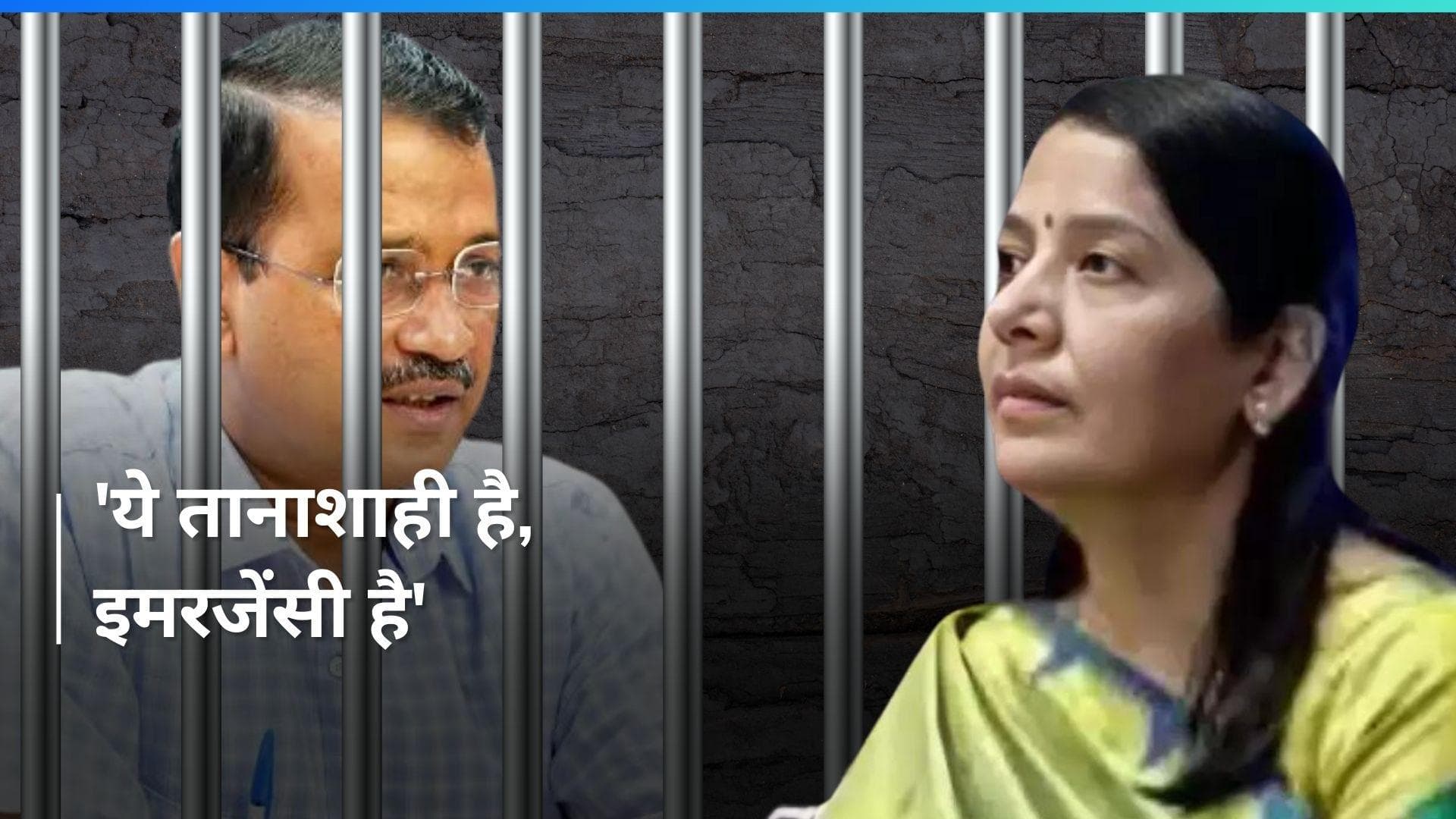 Arvind Kejriwal की गिरफ्तारी पर बोलीं पत्नी सुनीता 'बंदा जेल से बाहर न आ जाए, पूरा सिस्टम इसमें लगा'