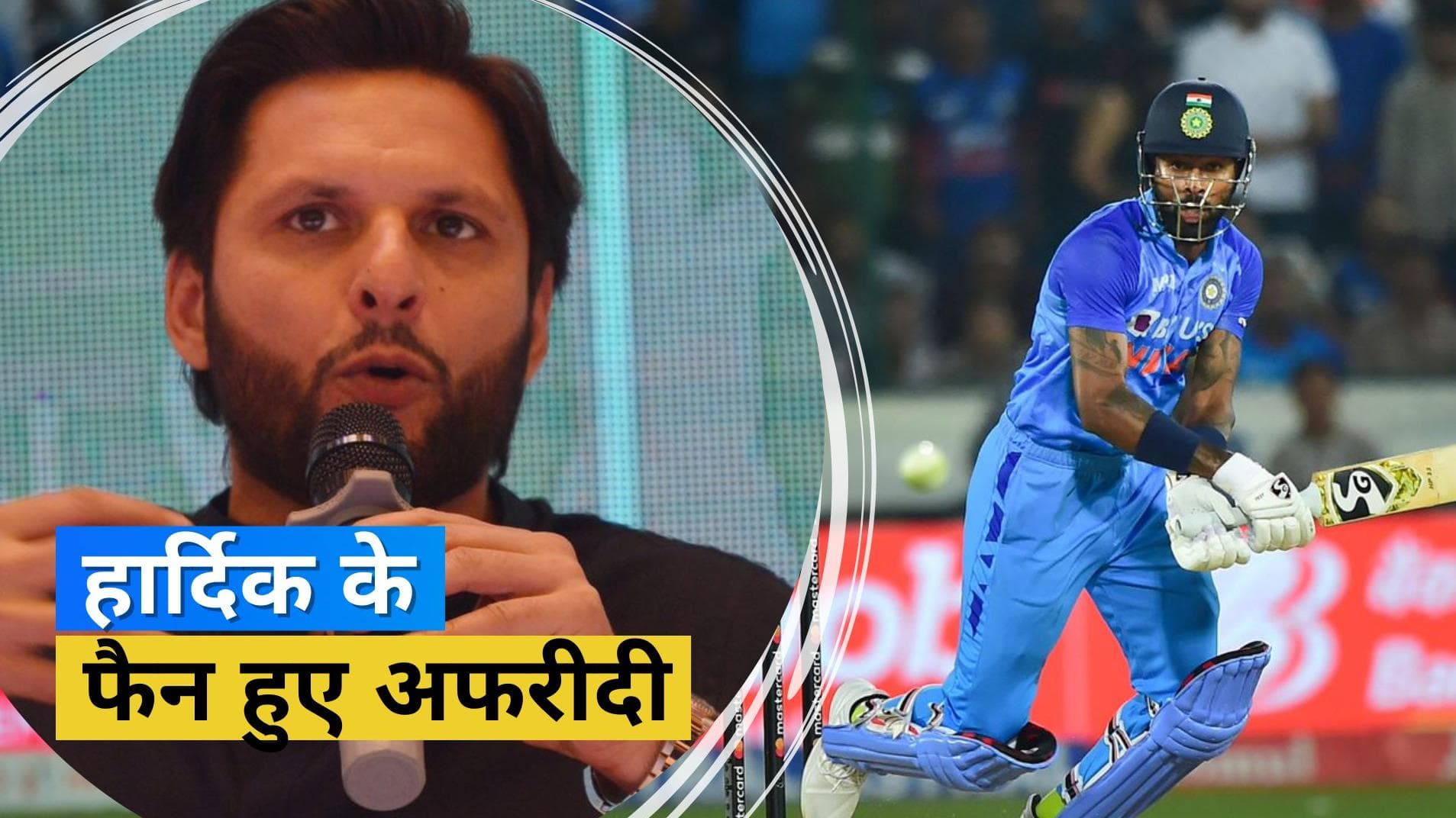 'पाकिस्तान के पास उनके जैसा फिनिशर नहीं', भारतीय ऑलराउंडर की तारीफ में Shahid Afridi का बड़ा बयान