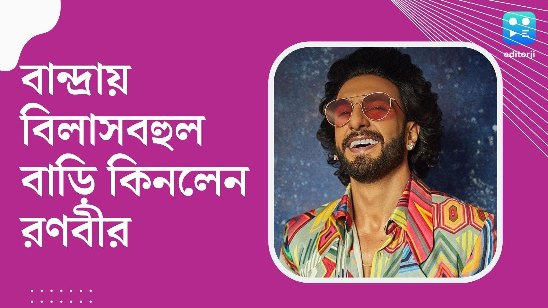 Ranveer Singh buys flat : শাহরুখ-সলমনের প্রতিবেশী হচ্ছেন রণবীর সিং, অভিনেতার নতুন বাড়ির দাম কত জানেন ?