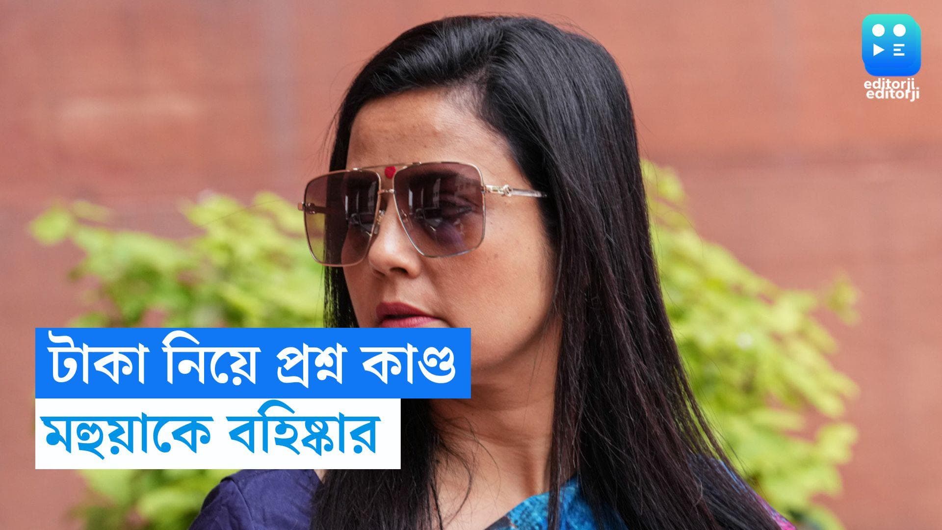 Mahua Maitra expelled : তৃণমূল কংগ্রেস সাংসদ মহুয়া মৈত্রের লোকসভার সদস্যপদ বাতিল  