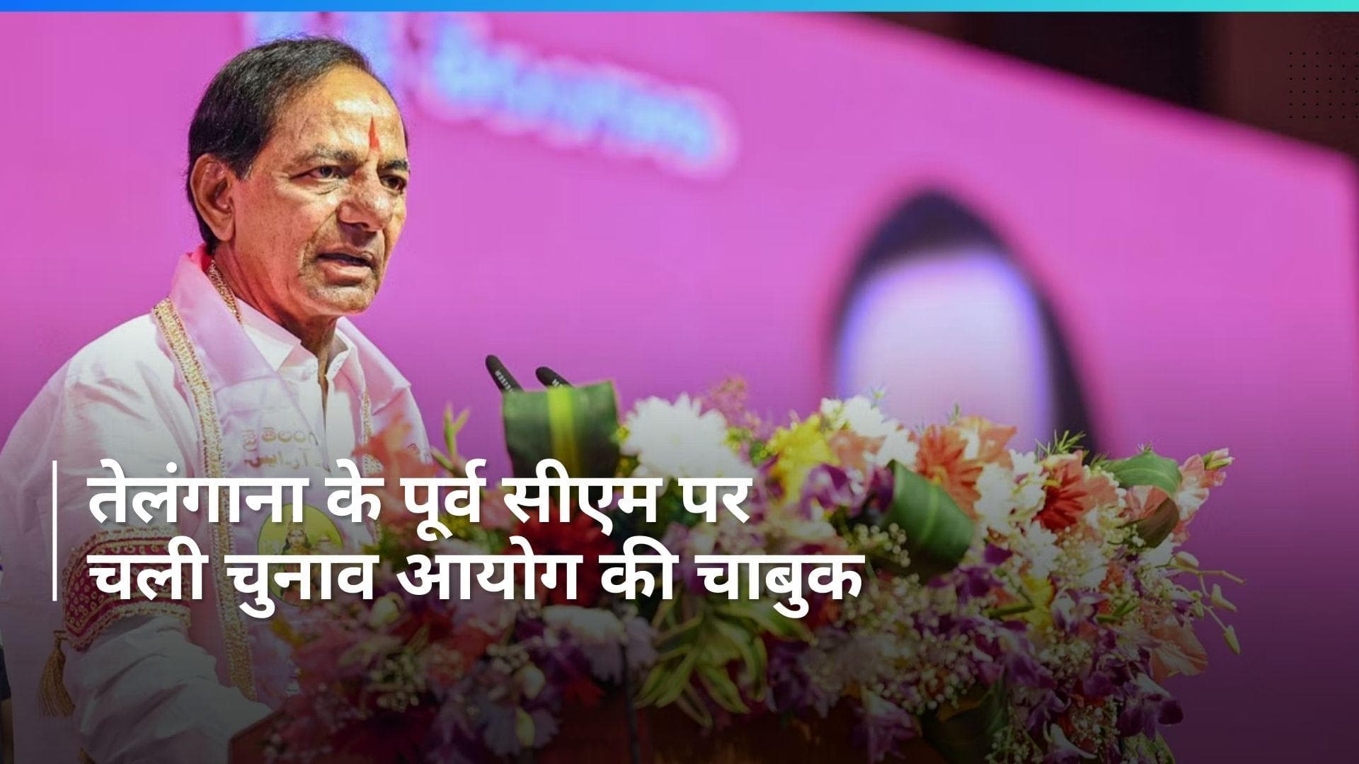 KCR पर चुनाव आयोग का एक्शन, 48 घंटे तक प्रचार से दूर रहने का आदेश