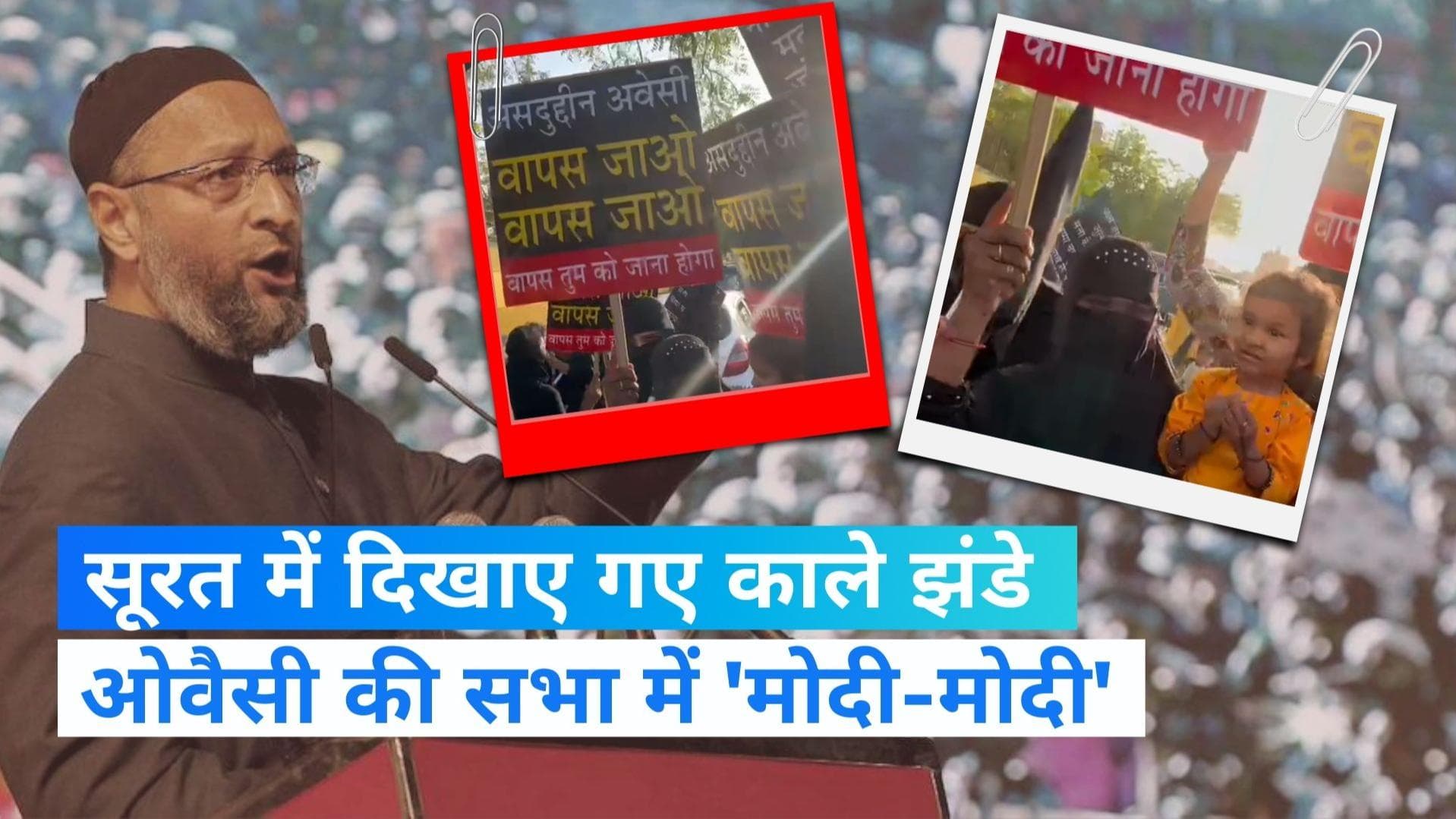 Gujarat Election: सूरत में AIMIM चीफ ओवैसी को दिखाए काले झंडे, लगे 'मोदी-मोदी' के नारे