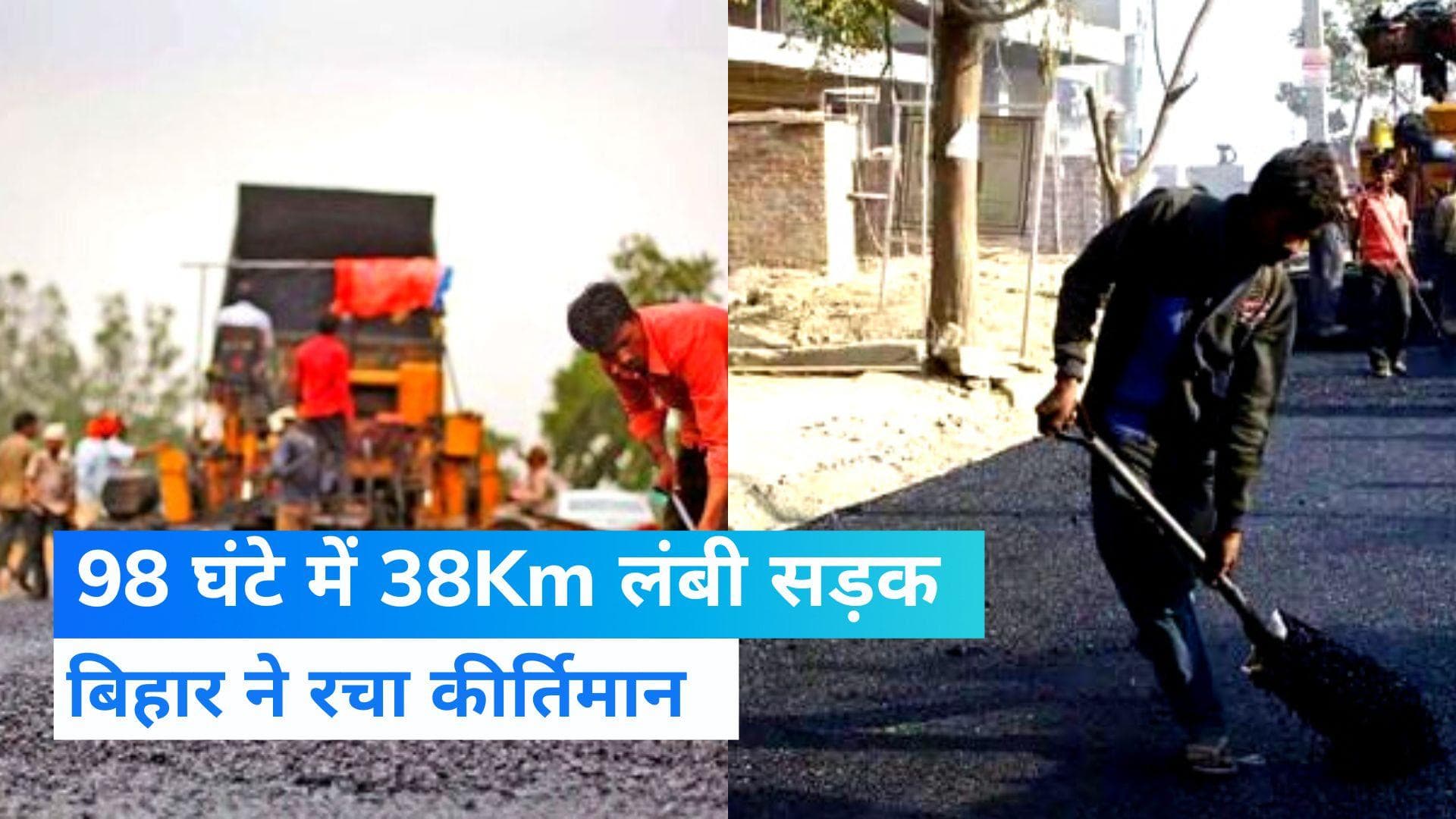 Bihar News: 98 घंटे में 38 km लंबी सड़क का निर्माण...बिहार में रचा गया नया कीर्तिमान