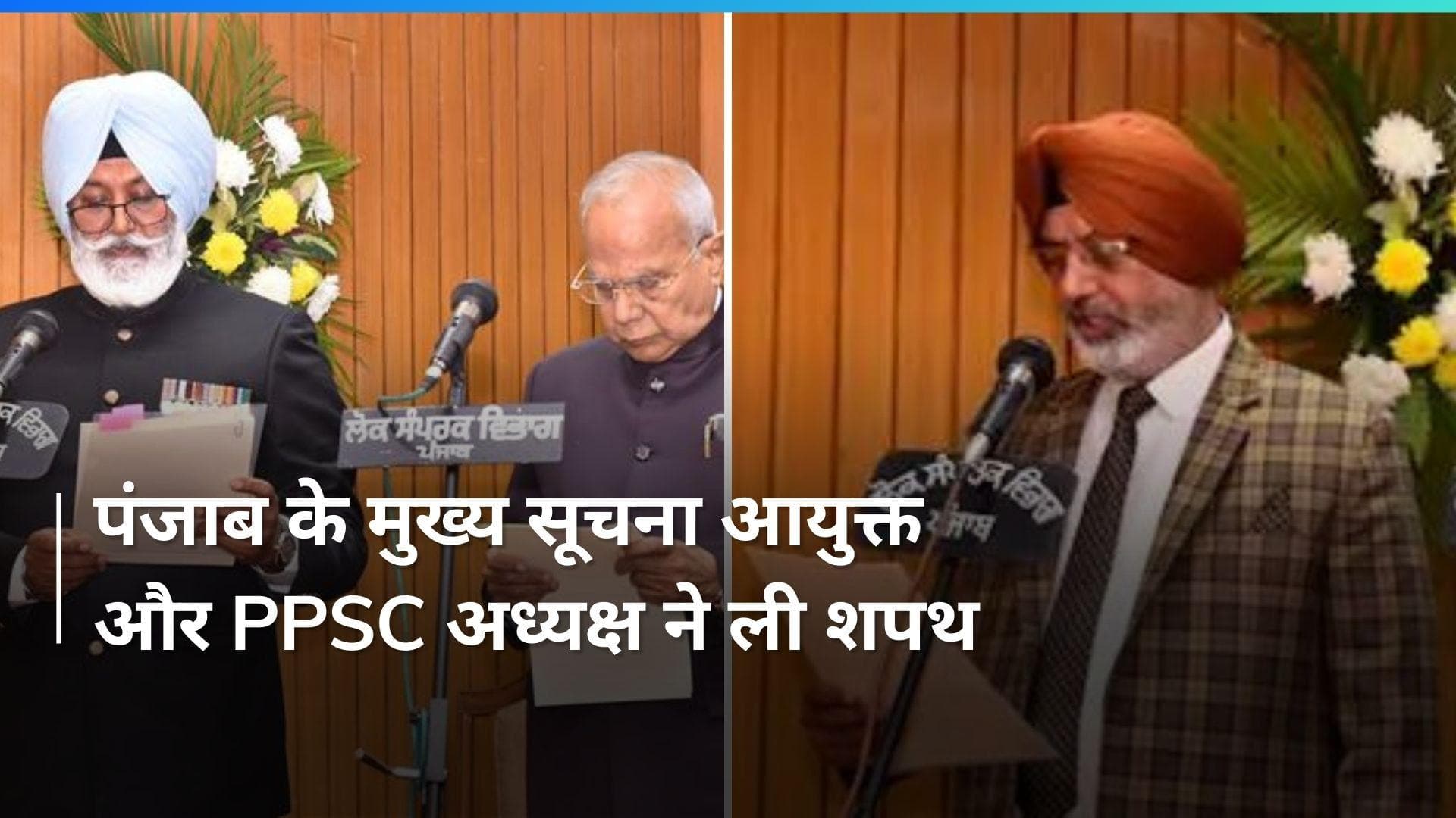 Punjab के राज्यपाल ने पीपीएससी अध्यक्ष और मुख्य सूचना आयुक्त को दिलाई शपथ