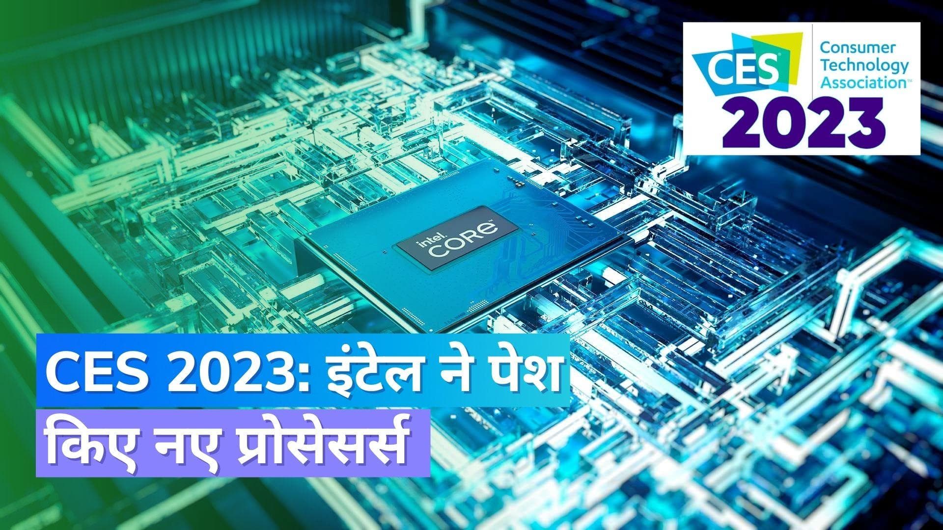 CES 2023: Intel ने HX, H, P, U सीरीज समेत 32 प्रोसेसर्स को किया पेश, जानिये क्या है खूबियां