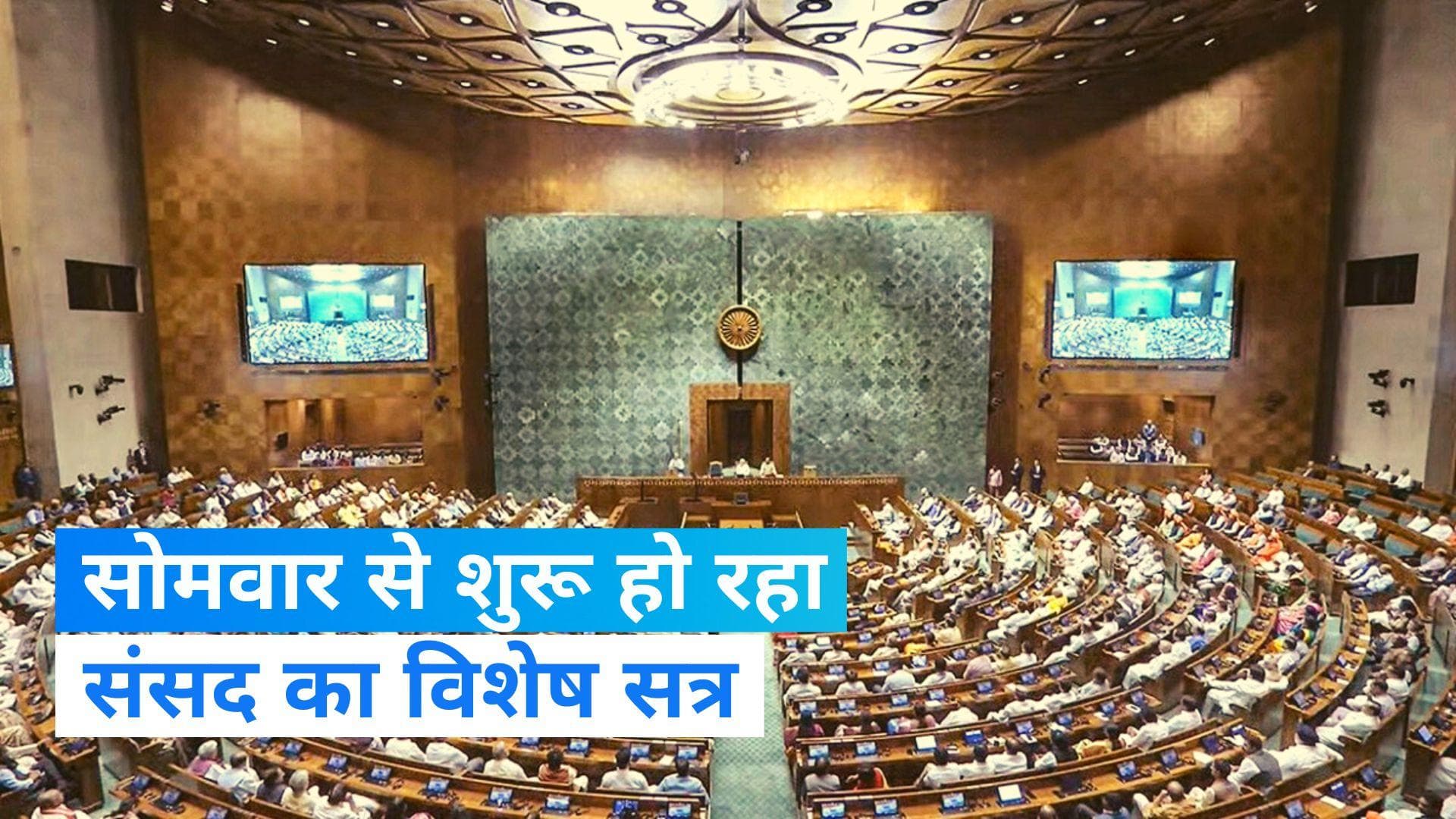 Parliament special session: 18 से 22 सितंबर तक संसद का विशेष सत्र, हंगामे के पूरे आसार