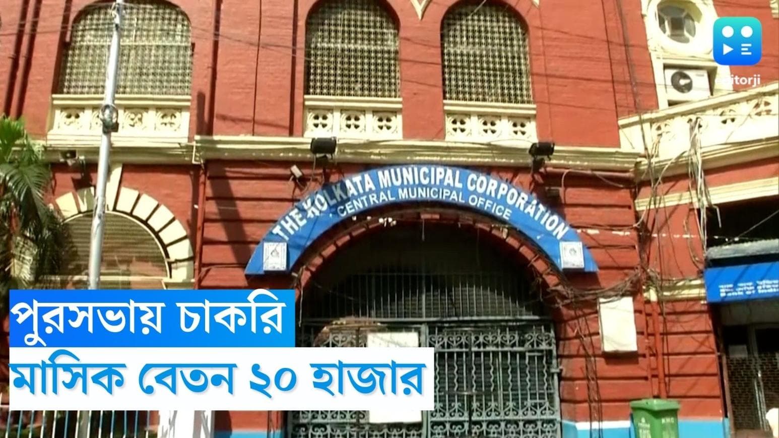 Kolkata Municipal Corporation Recruitment 2023: কলকাতা পুরসভায় চাকরির সুযোগ, বেতন ২০ হাজার টাকা