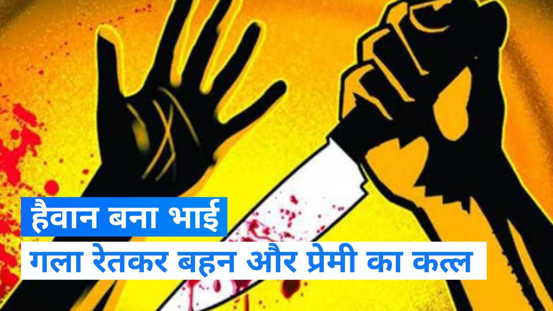 Farrukhabad Killing: पहले बेहोश होने तक पीटा, फिर भाई ने रेतकर कर दी बहन और प्रेमी की हत्या