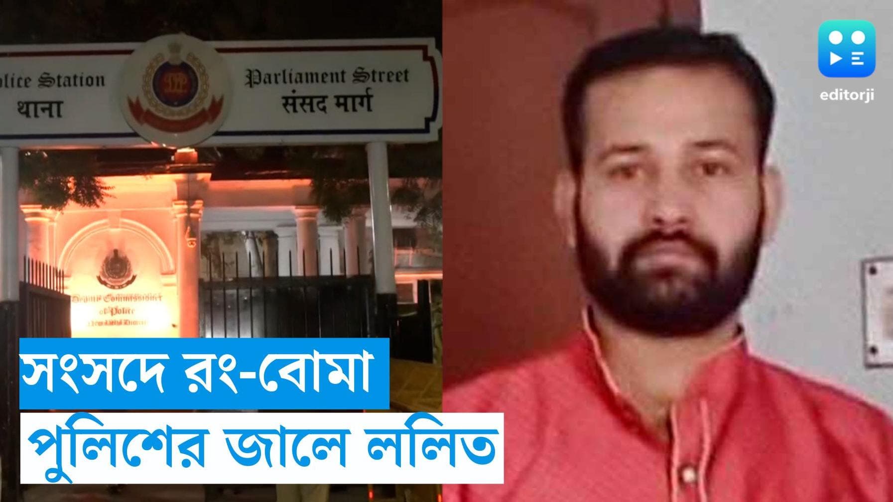 Lalit Jha Arrest : দিল্লি পুলিশের জালে সংসদে রং-বোমার মাস্টারমাইন্ড ললিত ঝা