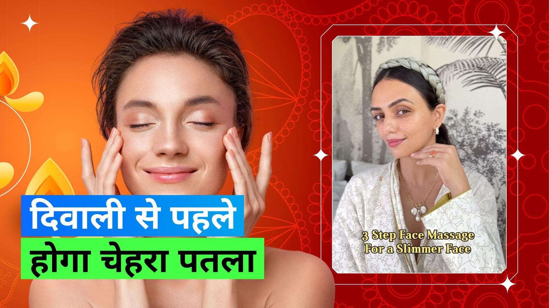 Slimmer Face Massage: दिवाली से पहले फेस पतला करने के लिए ट्राई करें ये 3 स्टेप वाली मसाज