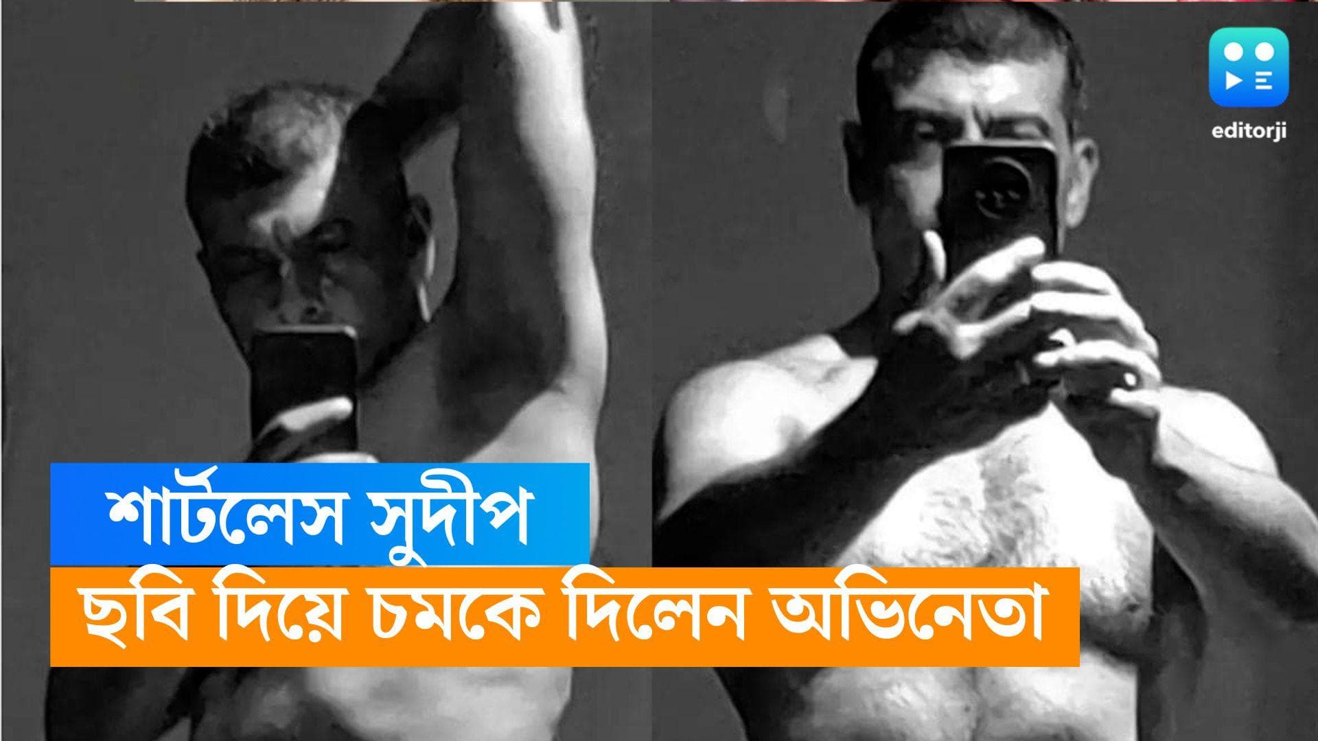Sudip Mukherjee : ১১০ থেকে ৮০, শার্টলেস ছবি শেয়ার করে তাক লাগালেন অভিনেতা সুদীপ