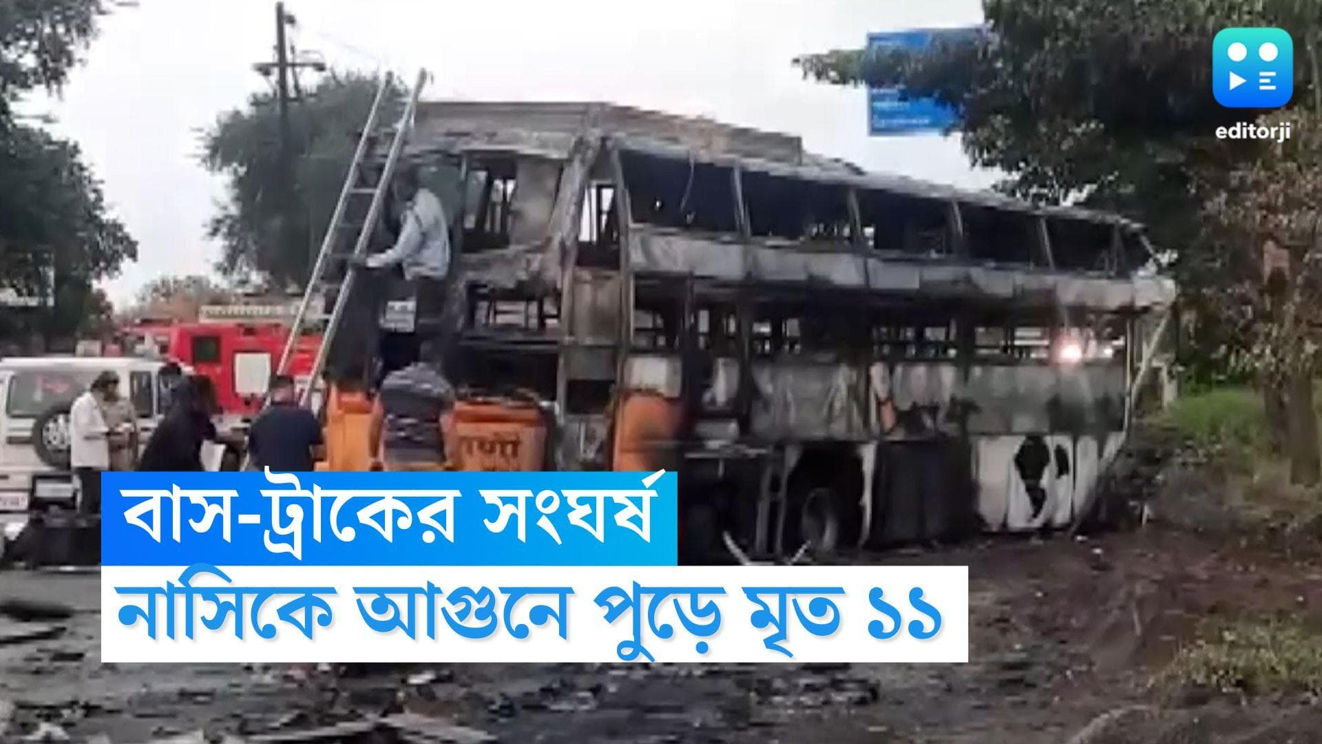 Nasik Bus Accident: ভোররাতে মর্মান্তিক পথ দুর্ঘটনা নাসিকে, জীবন্ত দগ্ধ হয়ে মৃত্যু ১১ জনের, আহত ৩৮ জন