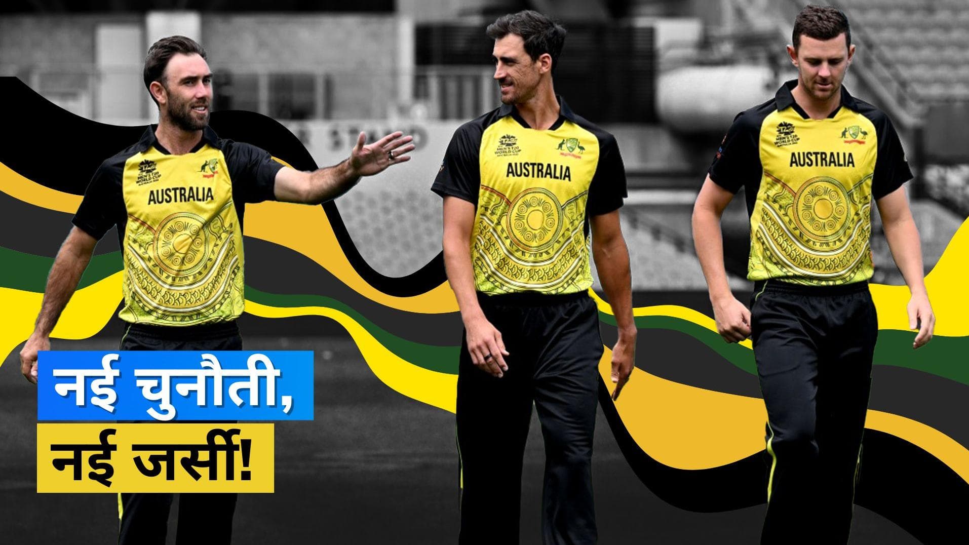 T20 World Cup के लिए डिफेंडिंग चैम्पियन ऑस्ट्रेलिया ने कसी कमर, टूर्नामेंट के लिए खास जर्सी की लॉन्च