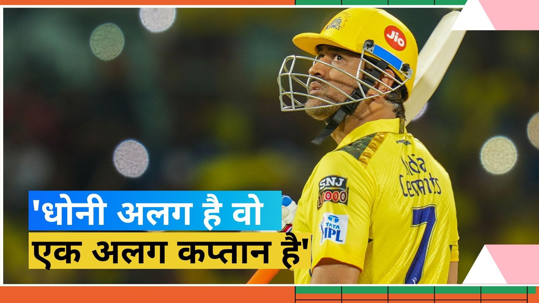 'धोनी जैसा कप्तान ना हुआ है ना कभी होगा', कैप्टन कूल के कायल हुए ये दिग्गज खिलाड़ी