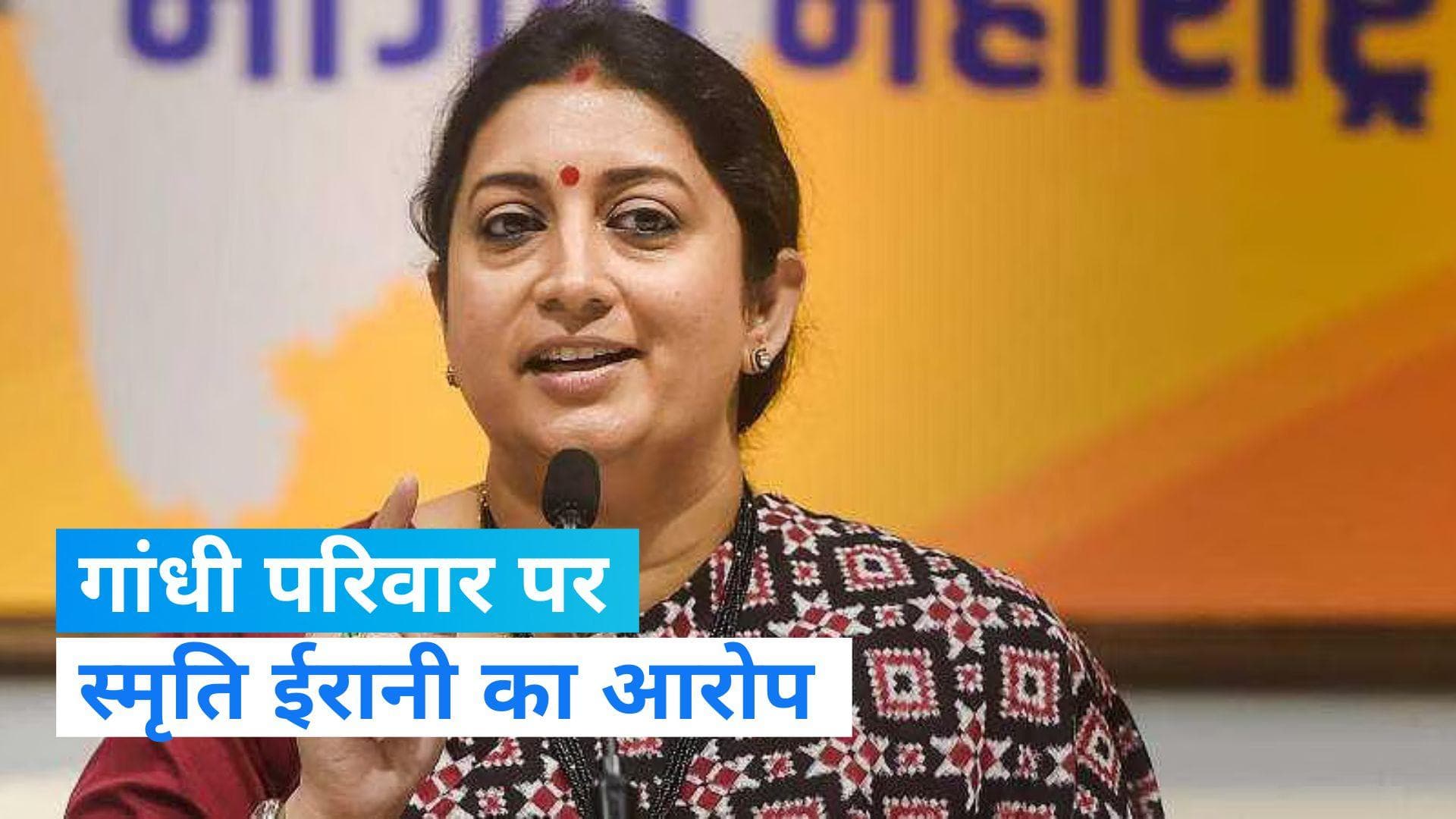 Delhi News: '600 रुपये में ली 30 एकड़ जमीन', स्मृति ईरानी ने गांधी परिवार पर लगाया जमीन हड़पने का आरोप