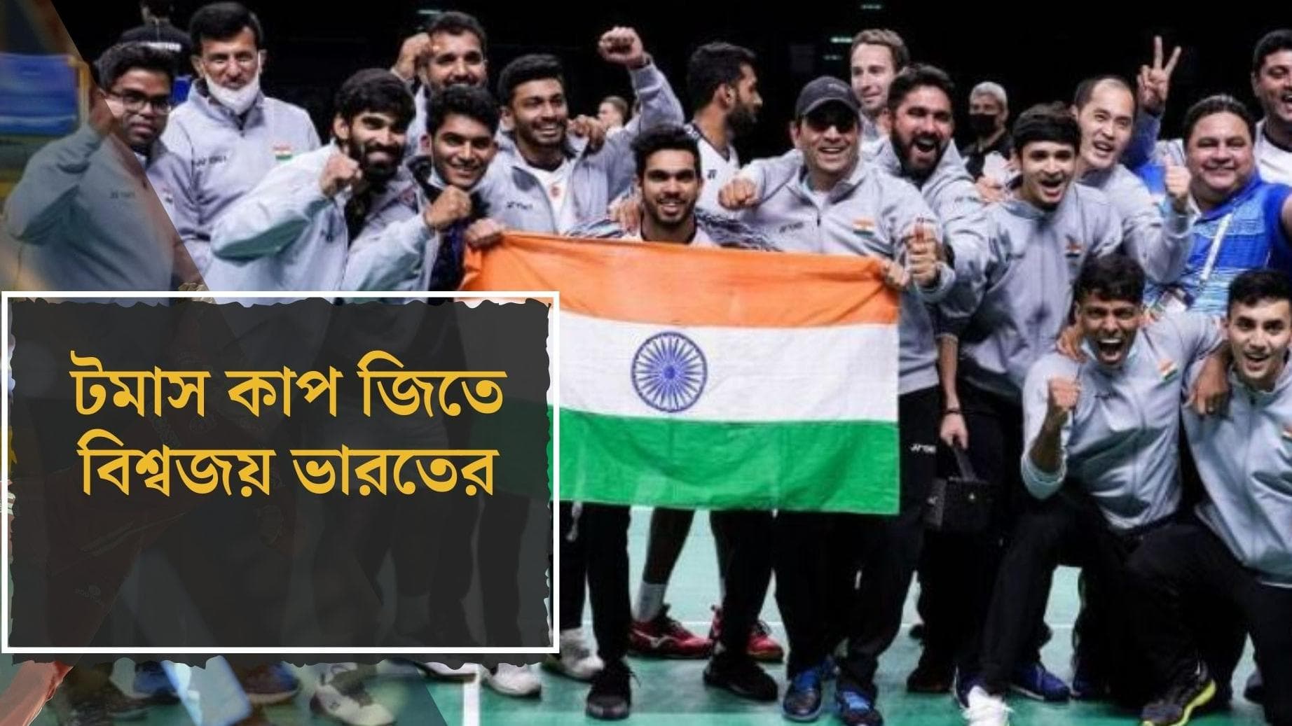 India won the Thomas Cup: ব্যাডমিন্টনে এই প্রথম বিশ্বসেরা ভারত, টমাস কাপ জিতে ইতিহাস শ্রীকান্তদের