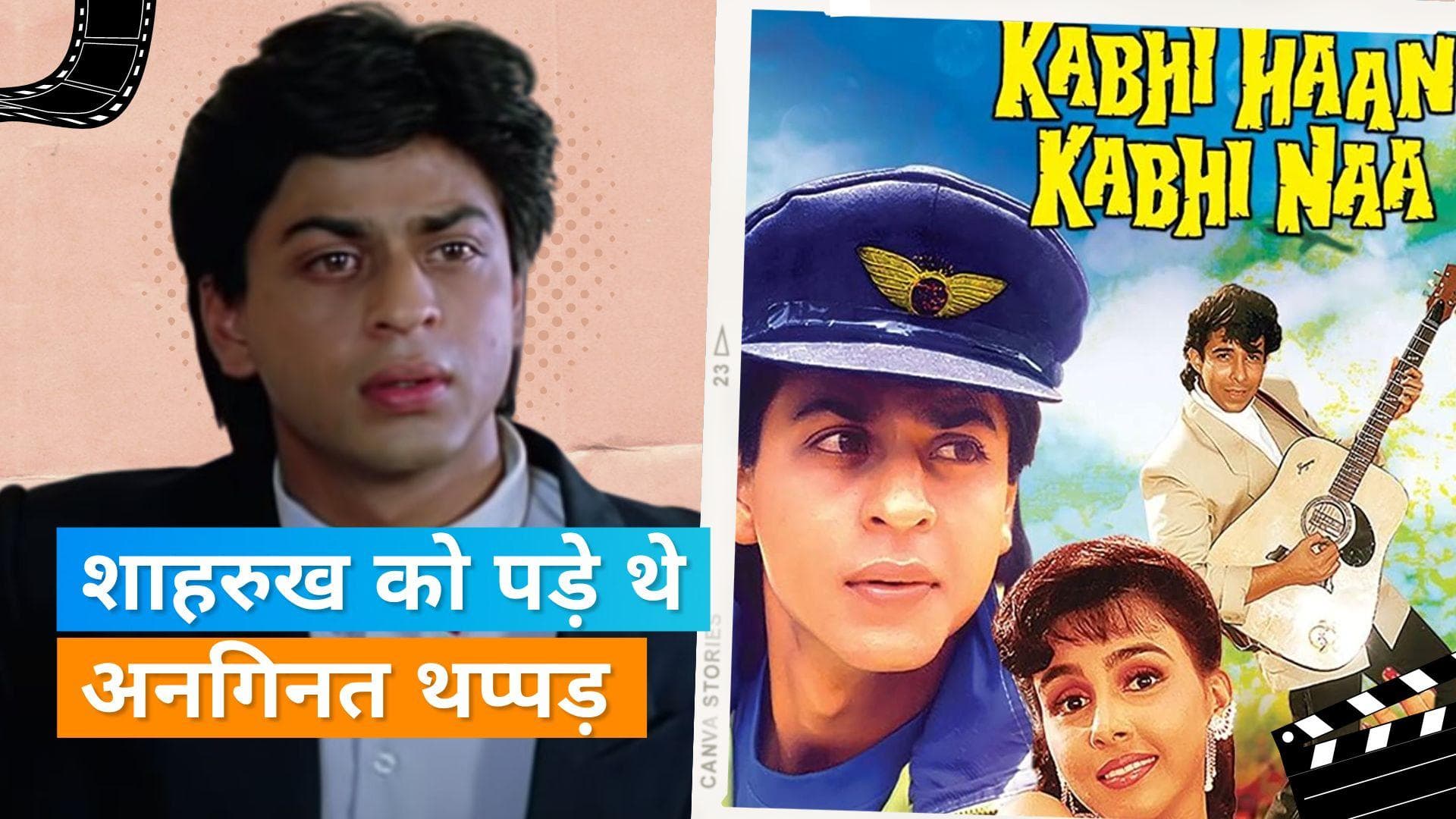 Kabhi Haan Kabhi Naa में Shah Rukh Khan को पड़े थे Suchitra Krishnamoorthi से कई थप्पड़ 